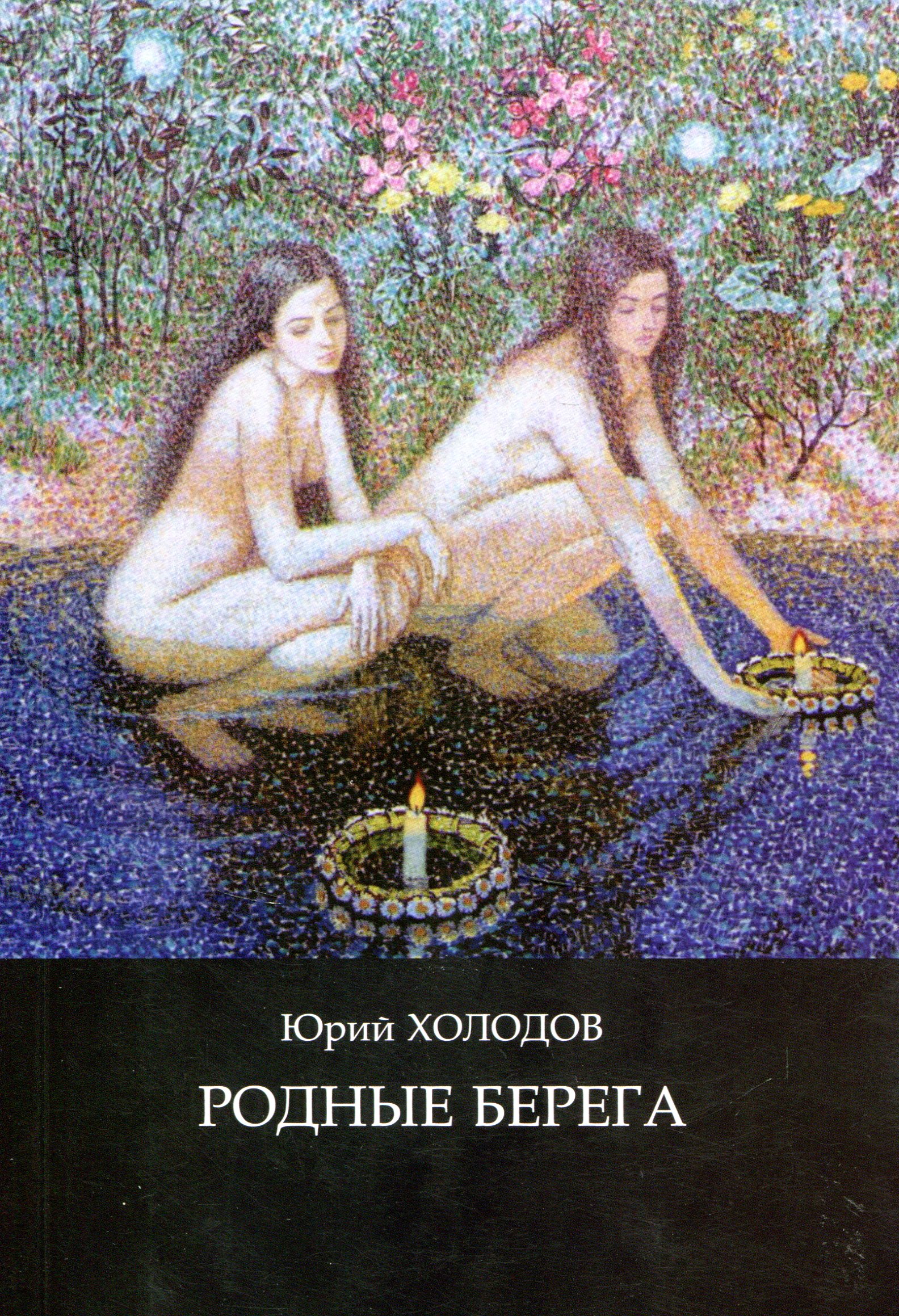 

Родные берега