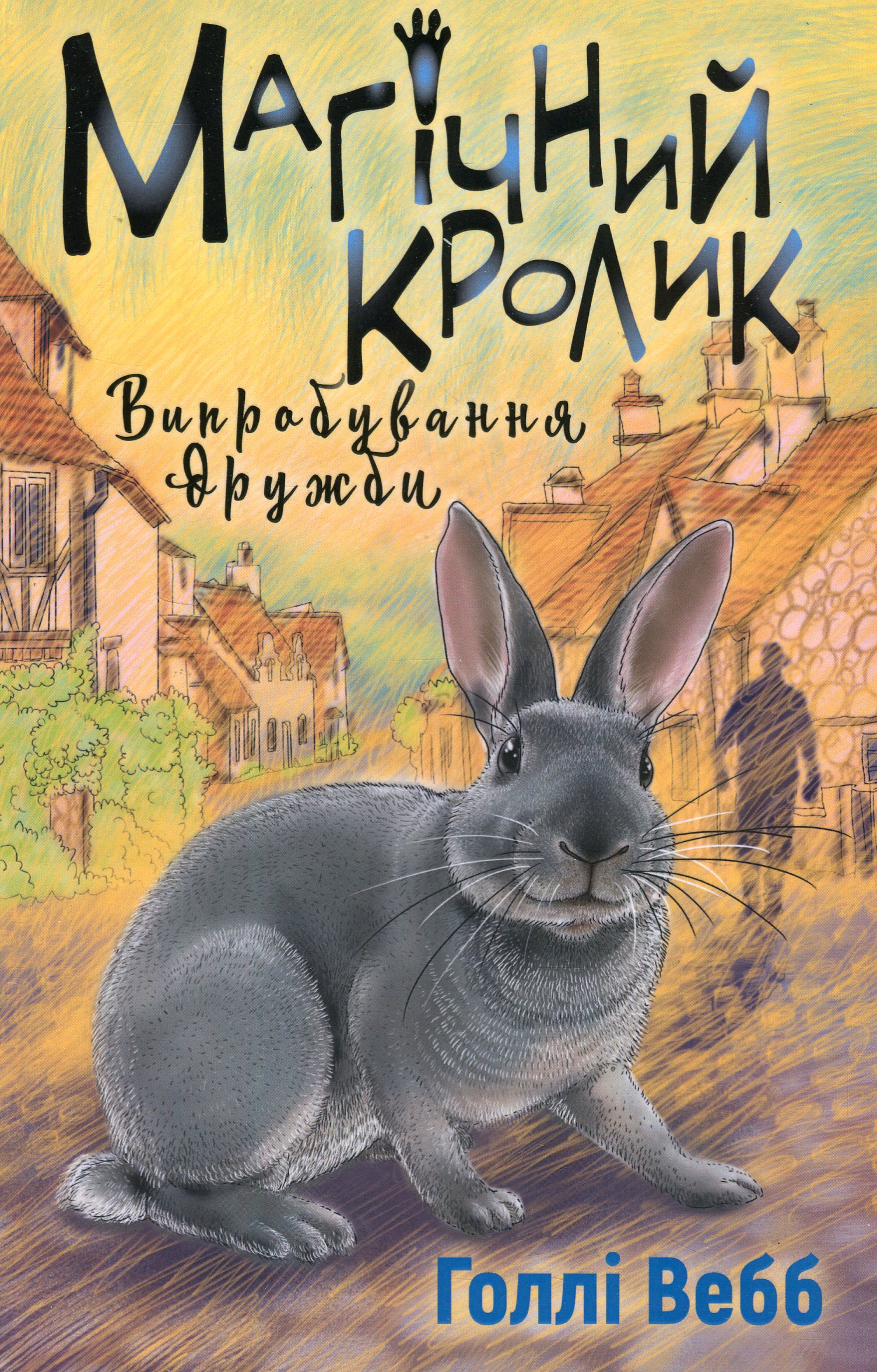 Магічний кролик. Випробування дружби 