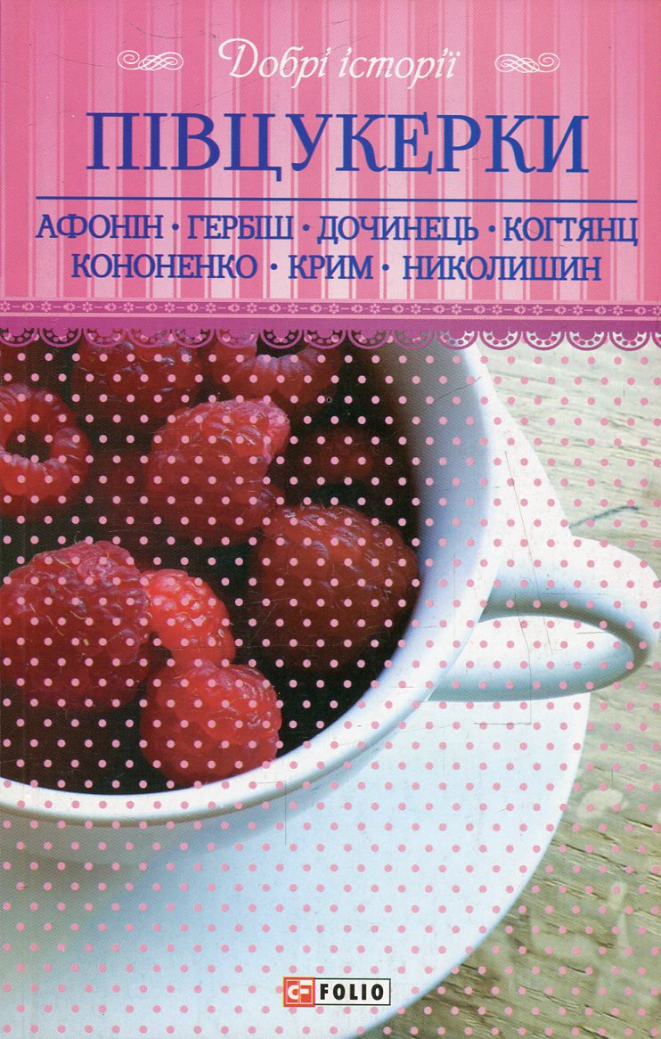 

Півцукерки