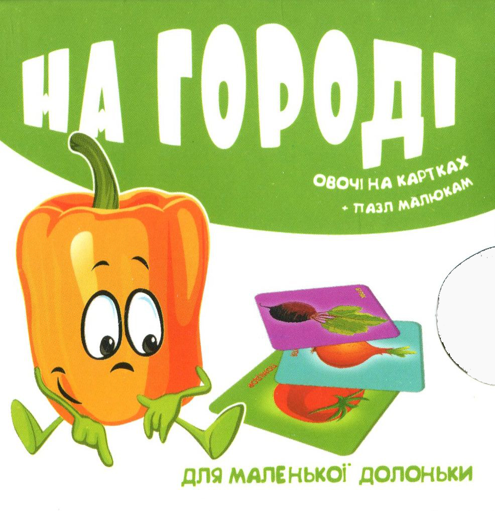 

На городі. Овочі на картках