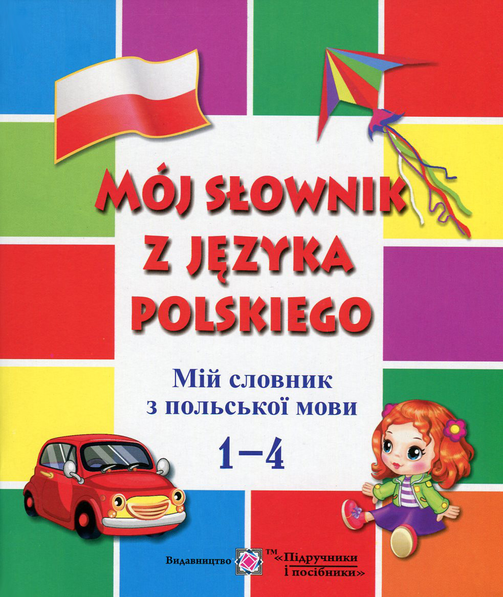 

Moj slownik z jezyka polskiego. Мій словник з польської мови. 1-4 класи