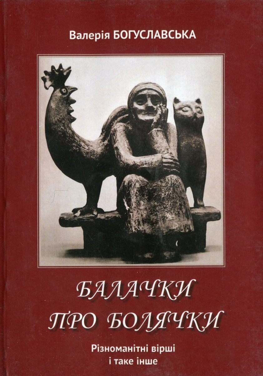 

Балачки про болячки
