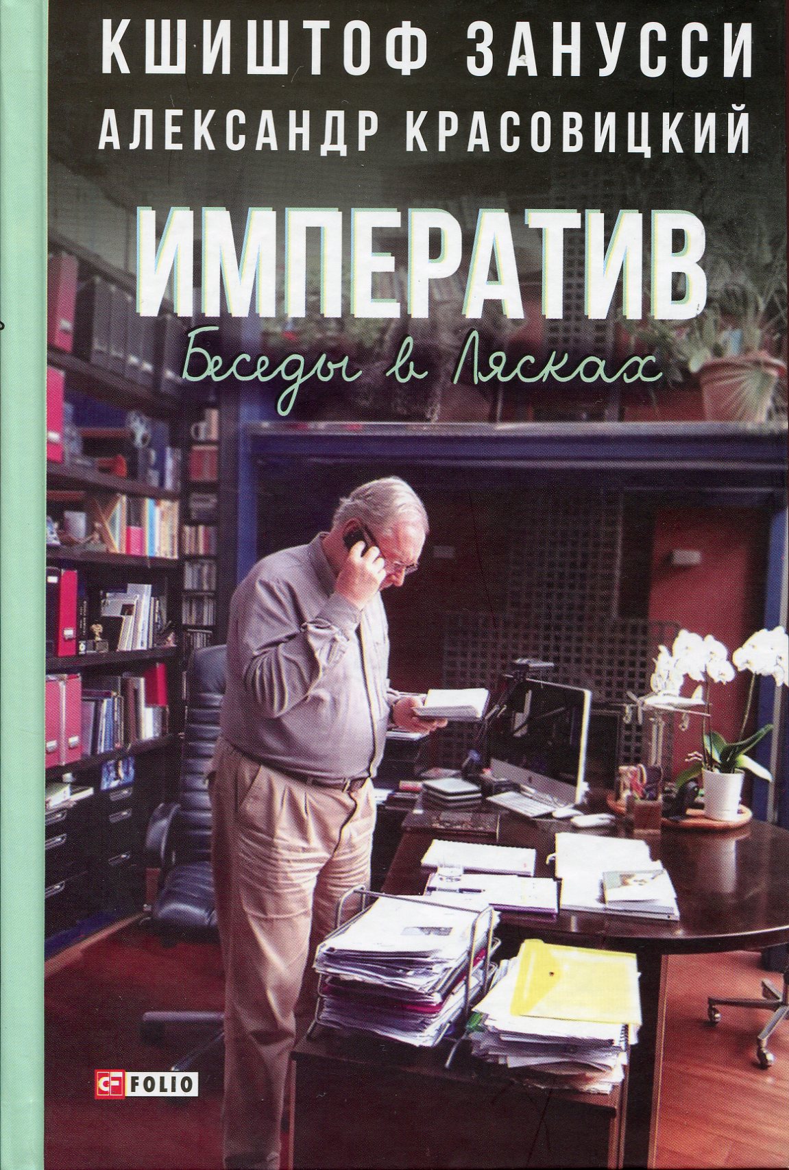 

Императив. Беседы в Лясках