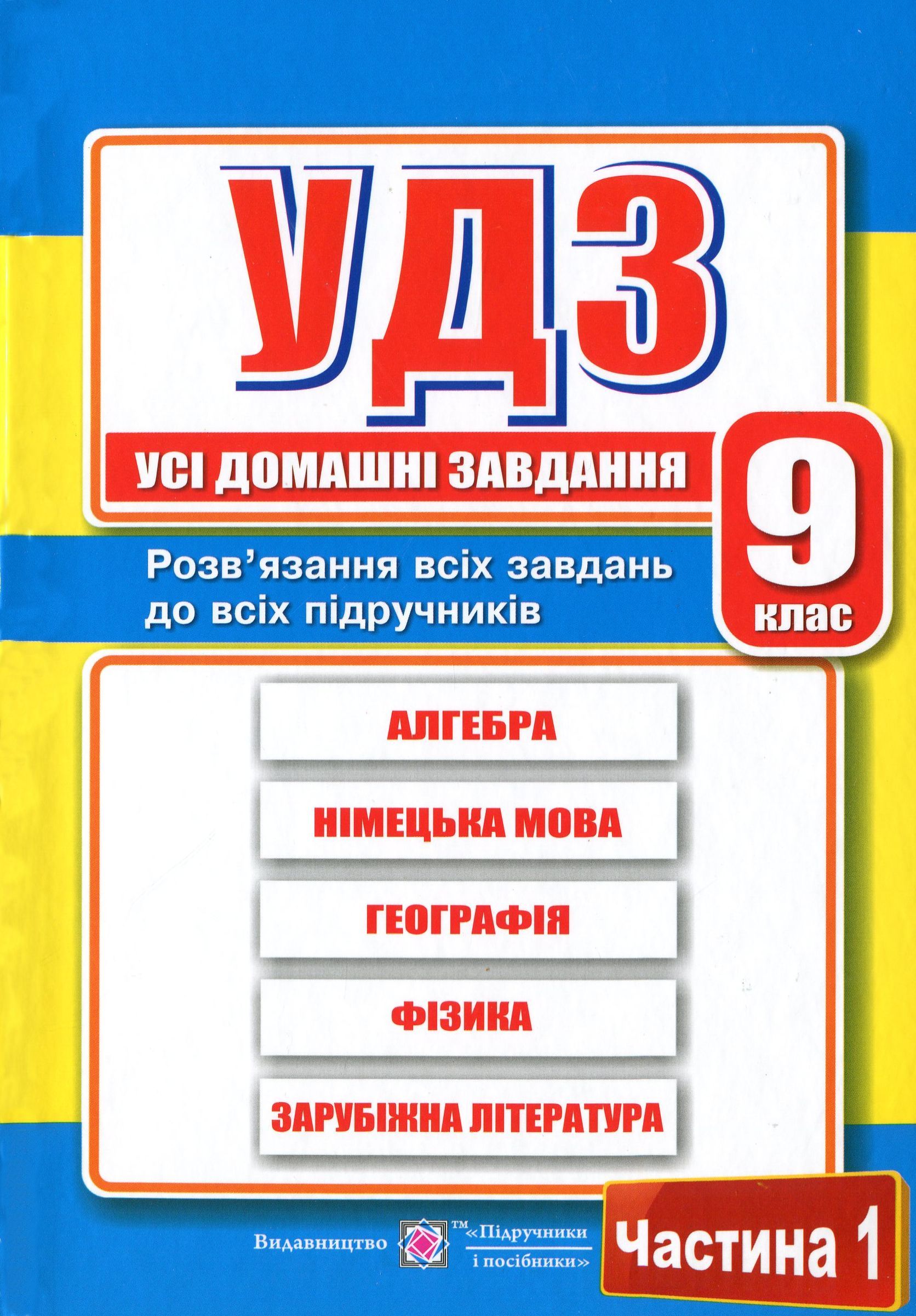 

Усі домашні завдання. 9 клас. Частина 1