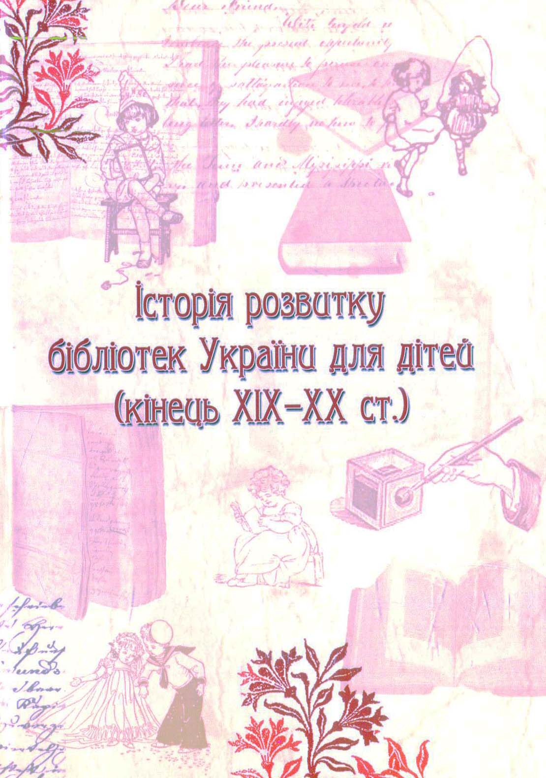

Історія розвитку бібліотек України для дітей (кінець ХІХ-ХХ ст.)