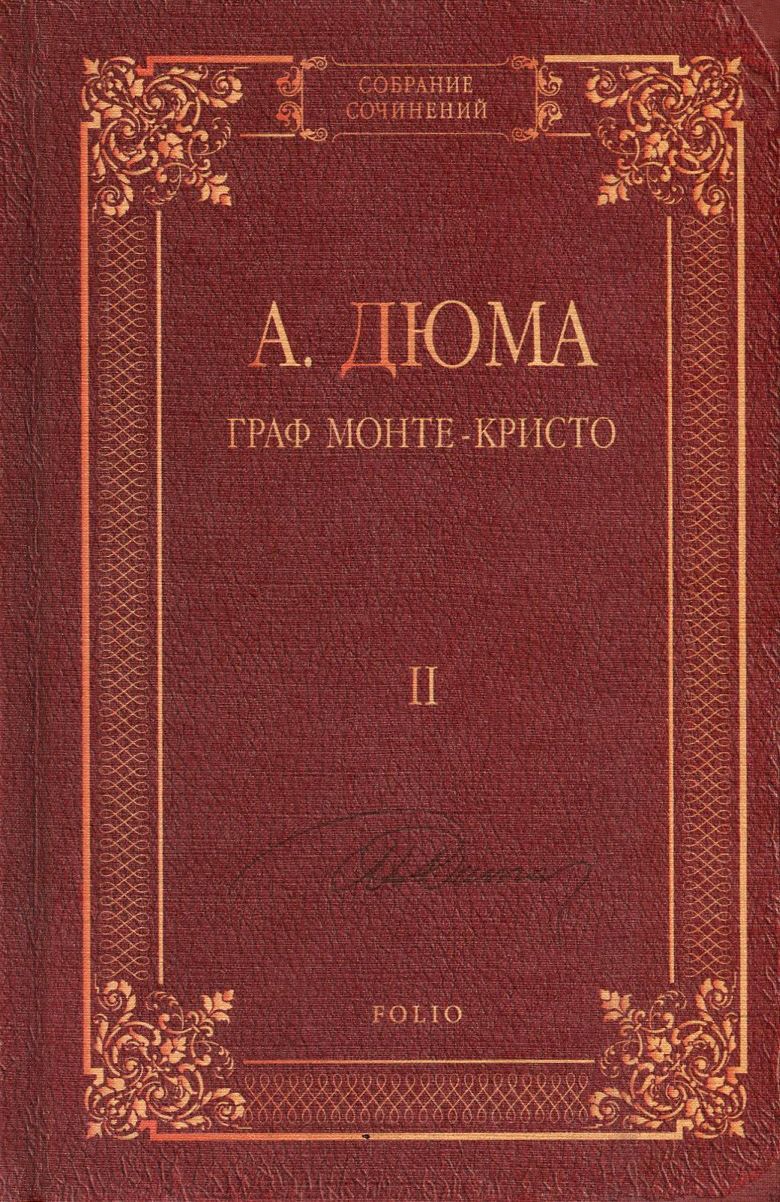 

Граф Монте-Кристо. В 2 томах. Том 2