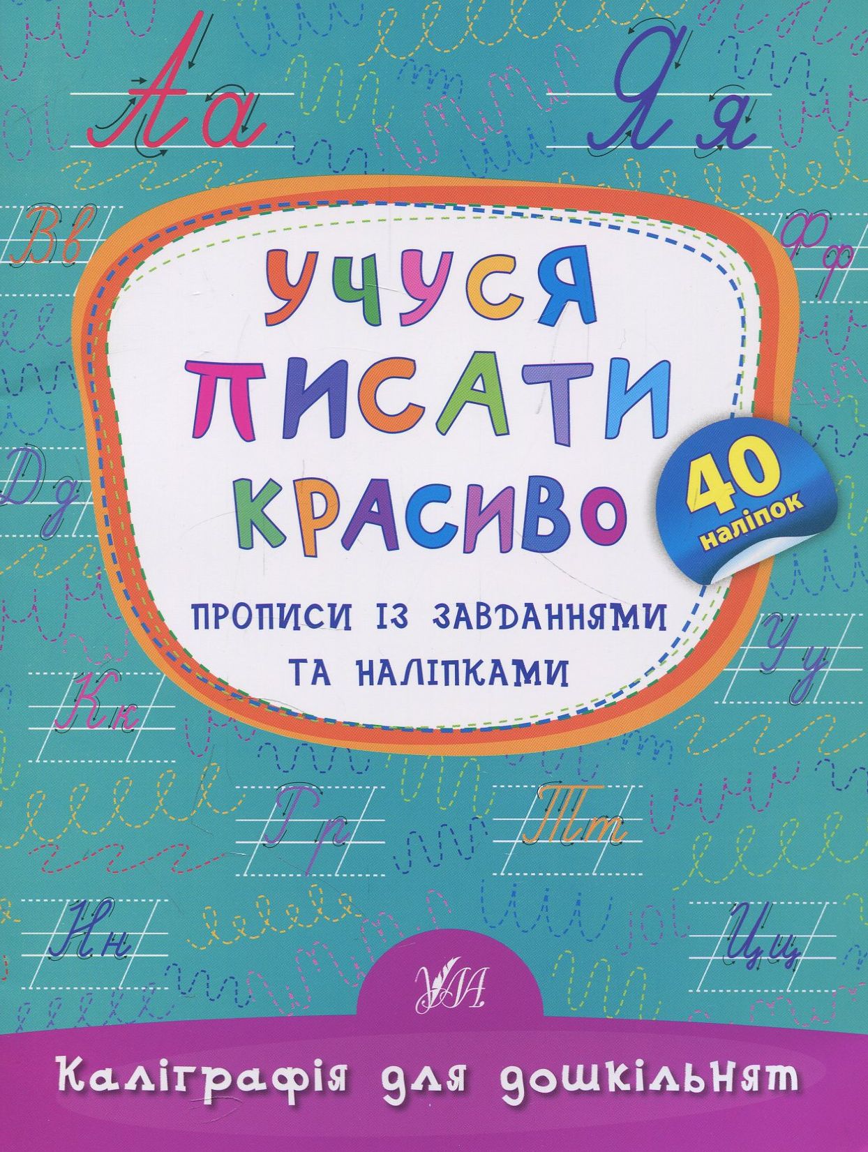 

Учуся писати красиво. Прописи із завданнями та наліпками