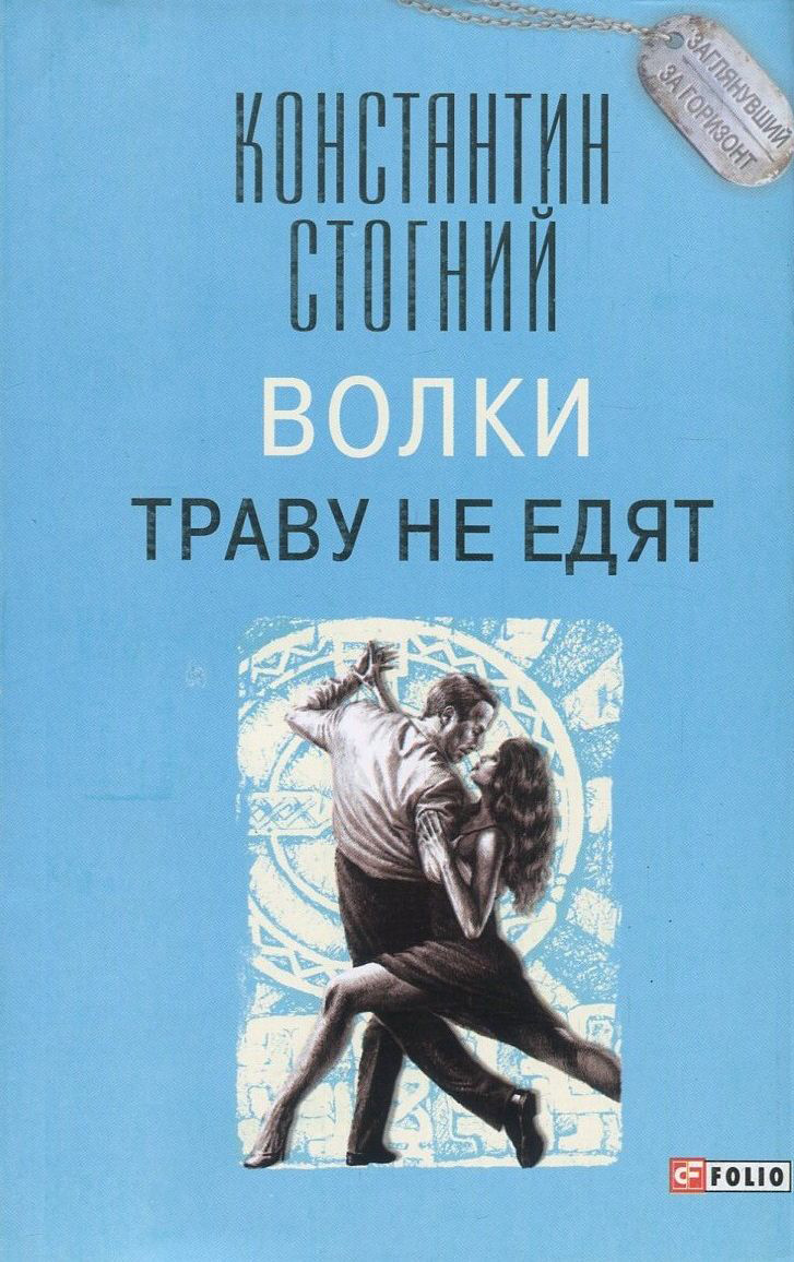 

Волки траву не едят