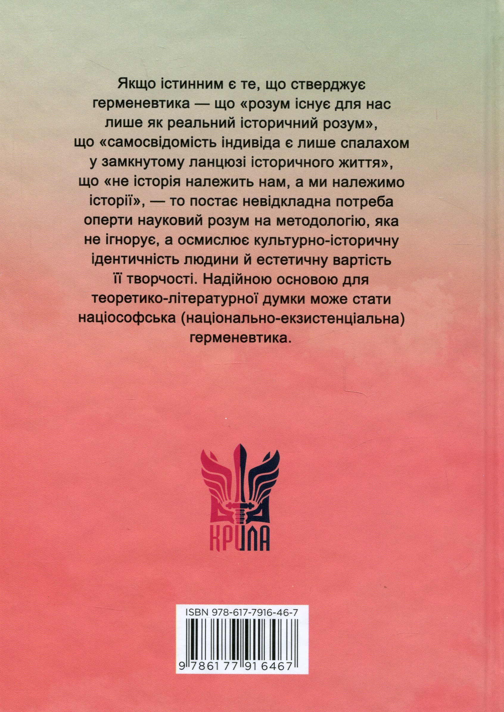 Нариси з теоретичної літературології: герменевтичний досвід. Монографія — фото 2