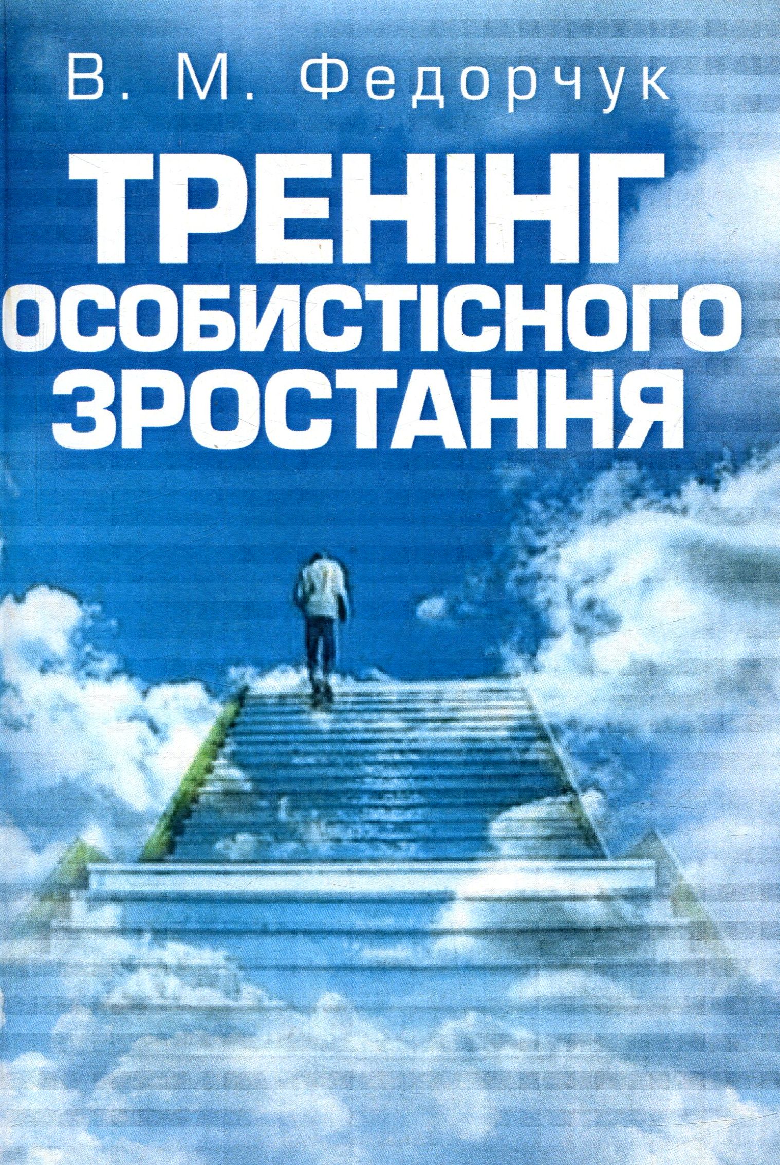 

Тренінг особистісного зростання
