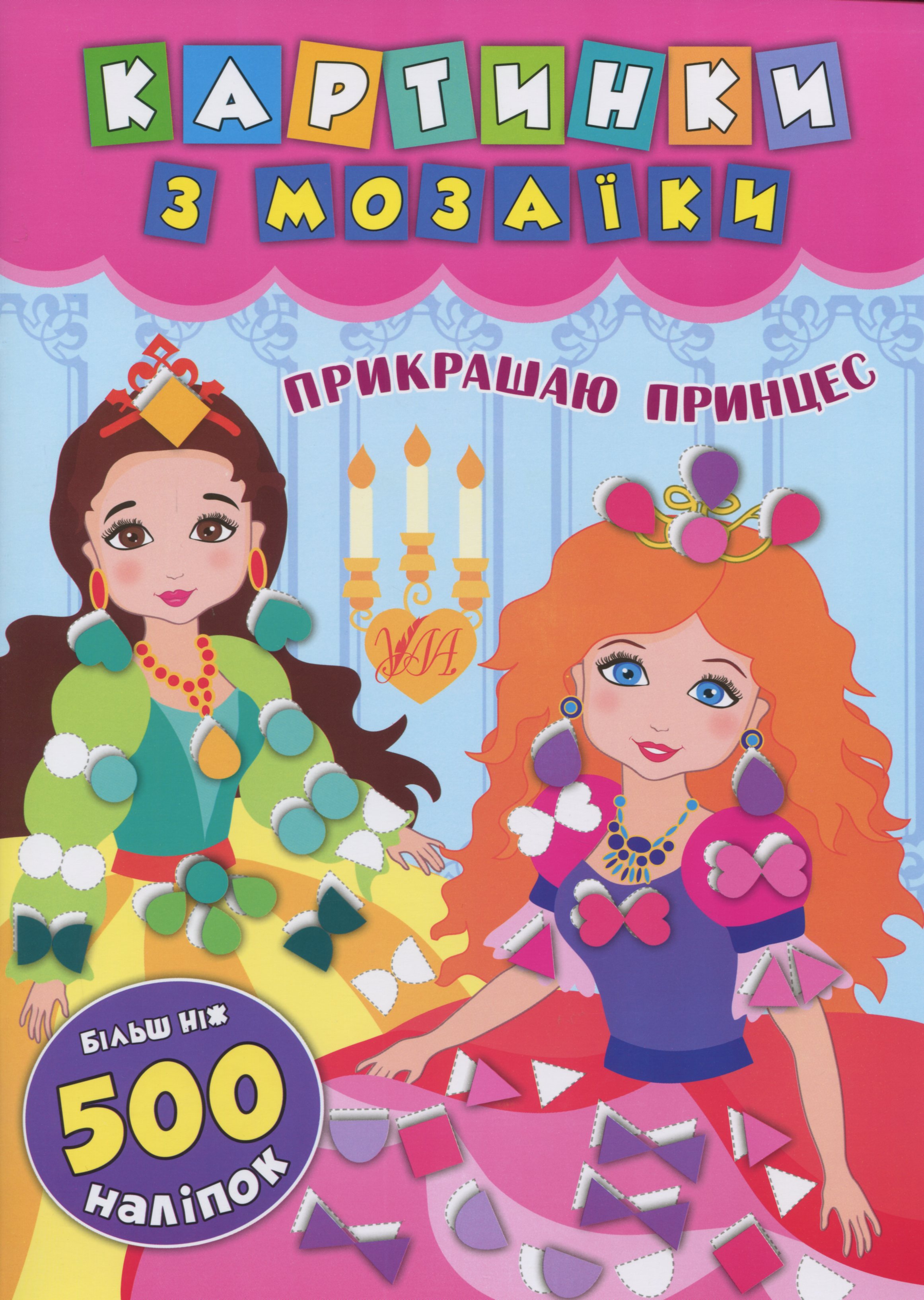

Прикрашаю принцес