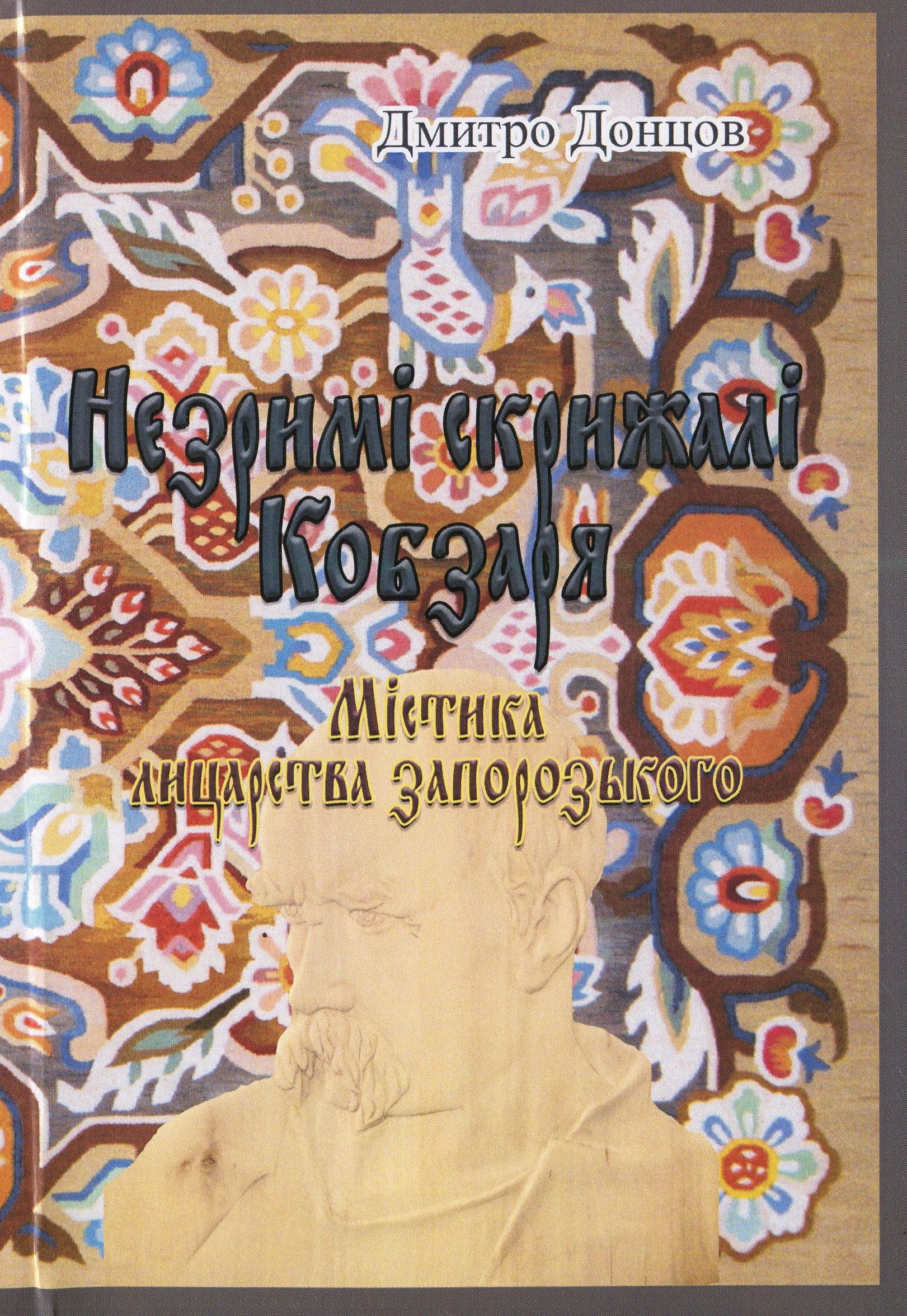 

Незримі скрижалі Кобзаря (Містика лицарства запорозького)