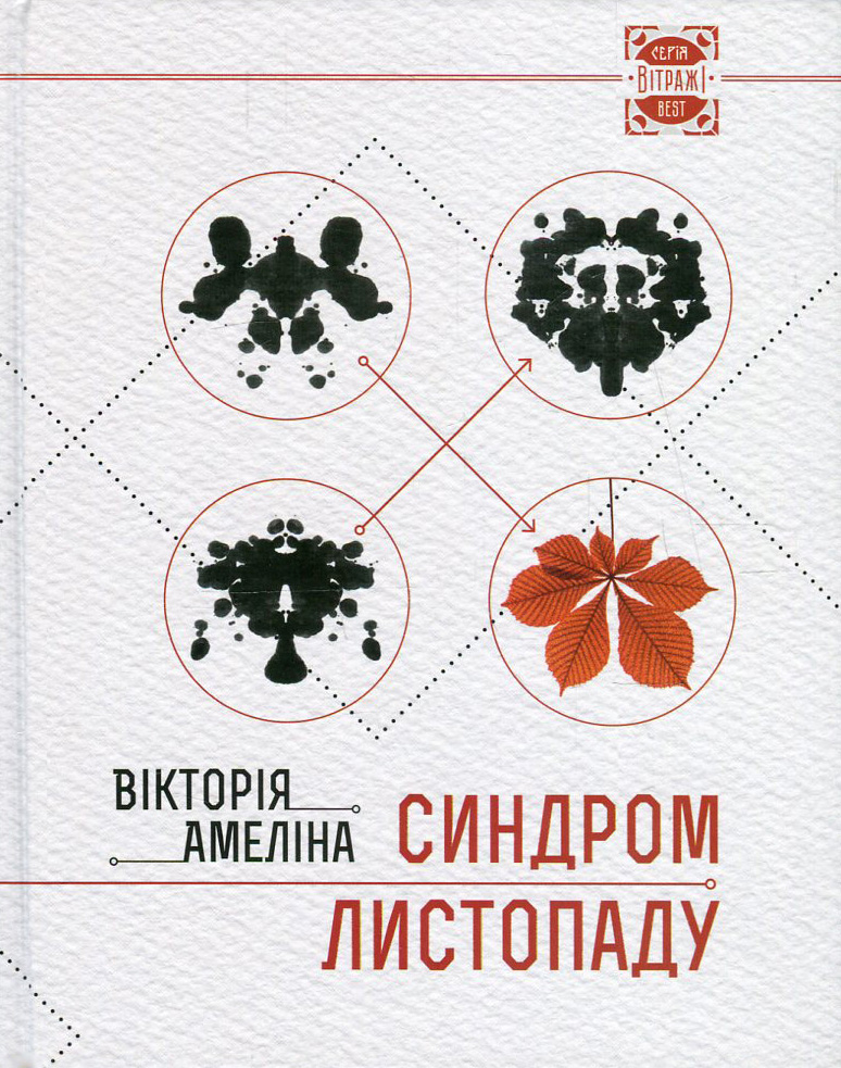 

Синдром листопаду, або Homo Compatiens