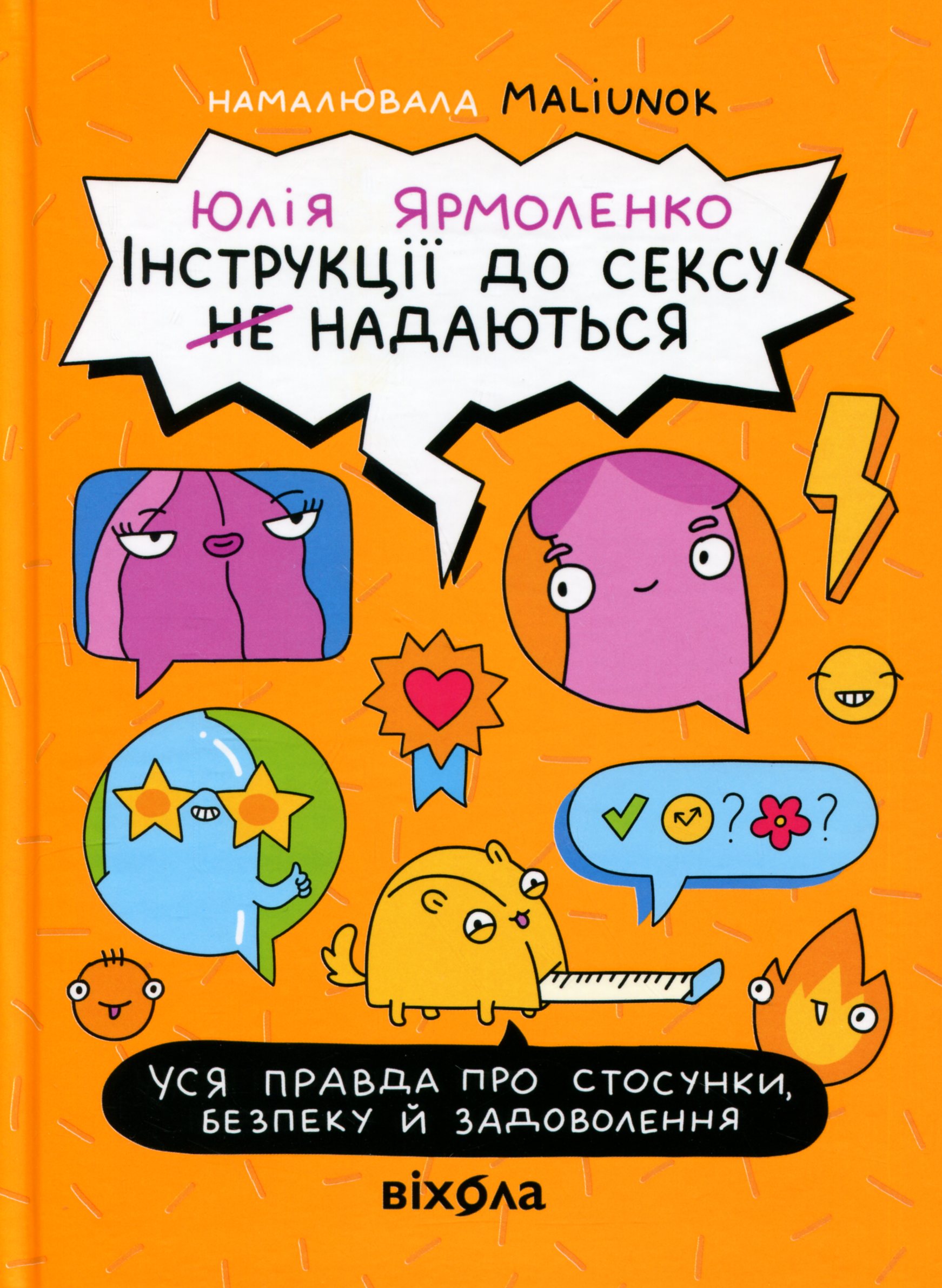 Книга «Інструкції до сексу (не) надаються. Уся правда про стосунки