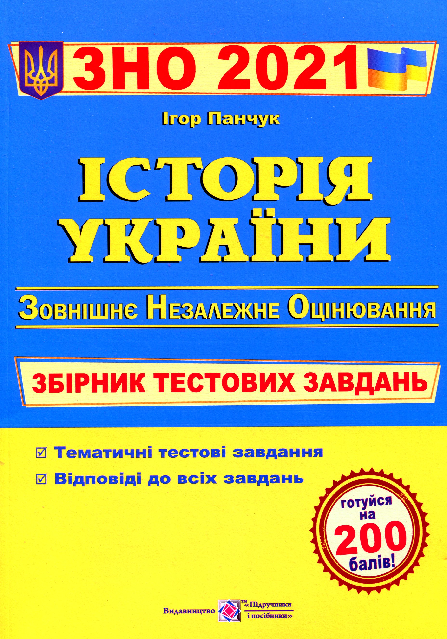 

Історія України. Збірник тестових завдань для підготовки до ЗНО 2021