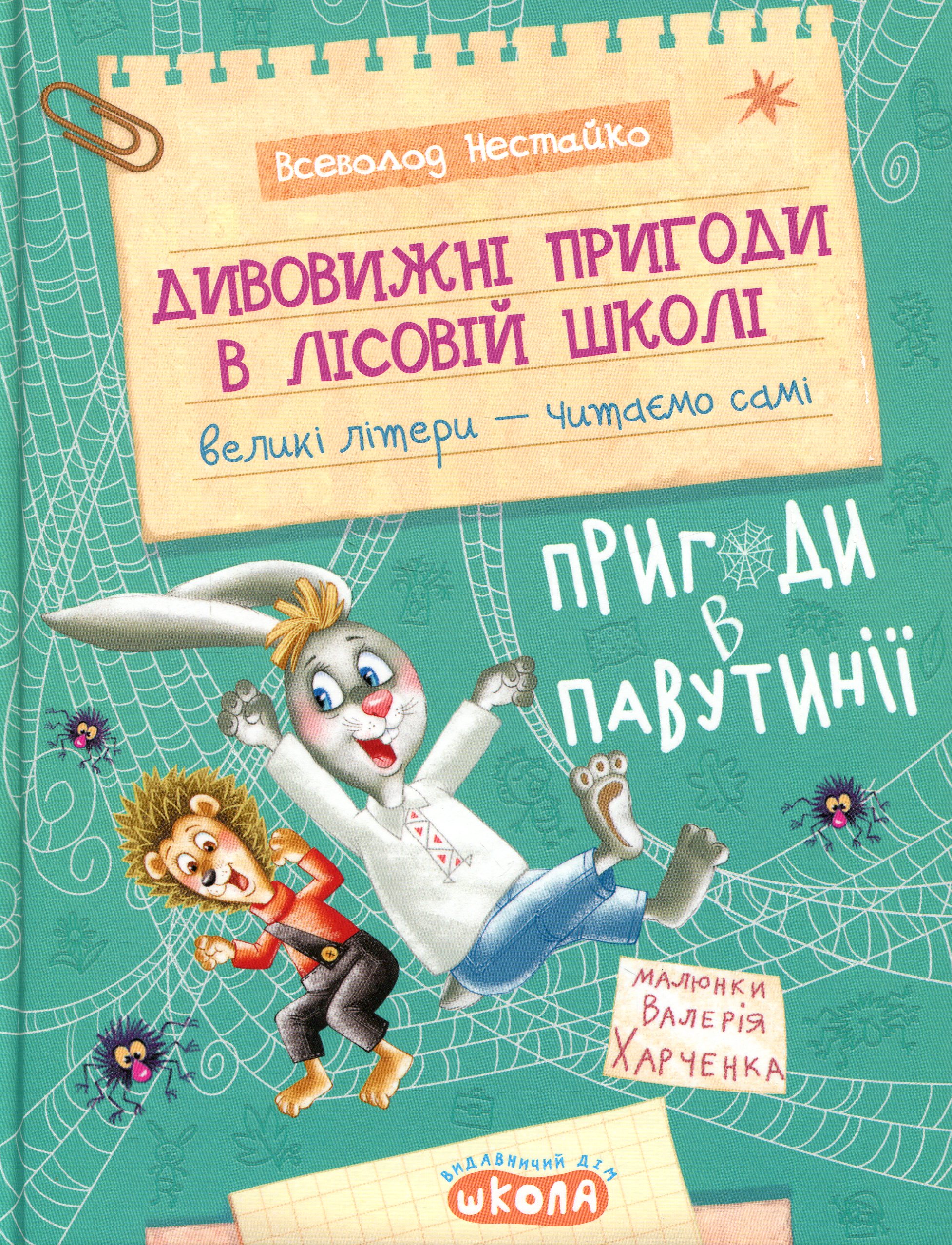 Пригоди в Павутінії