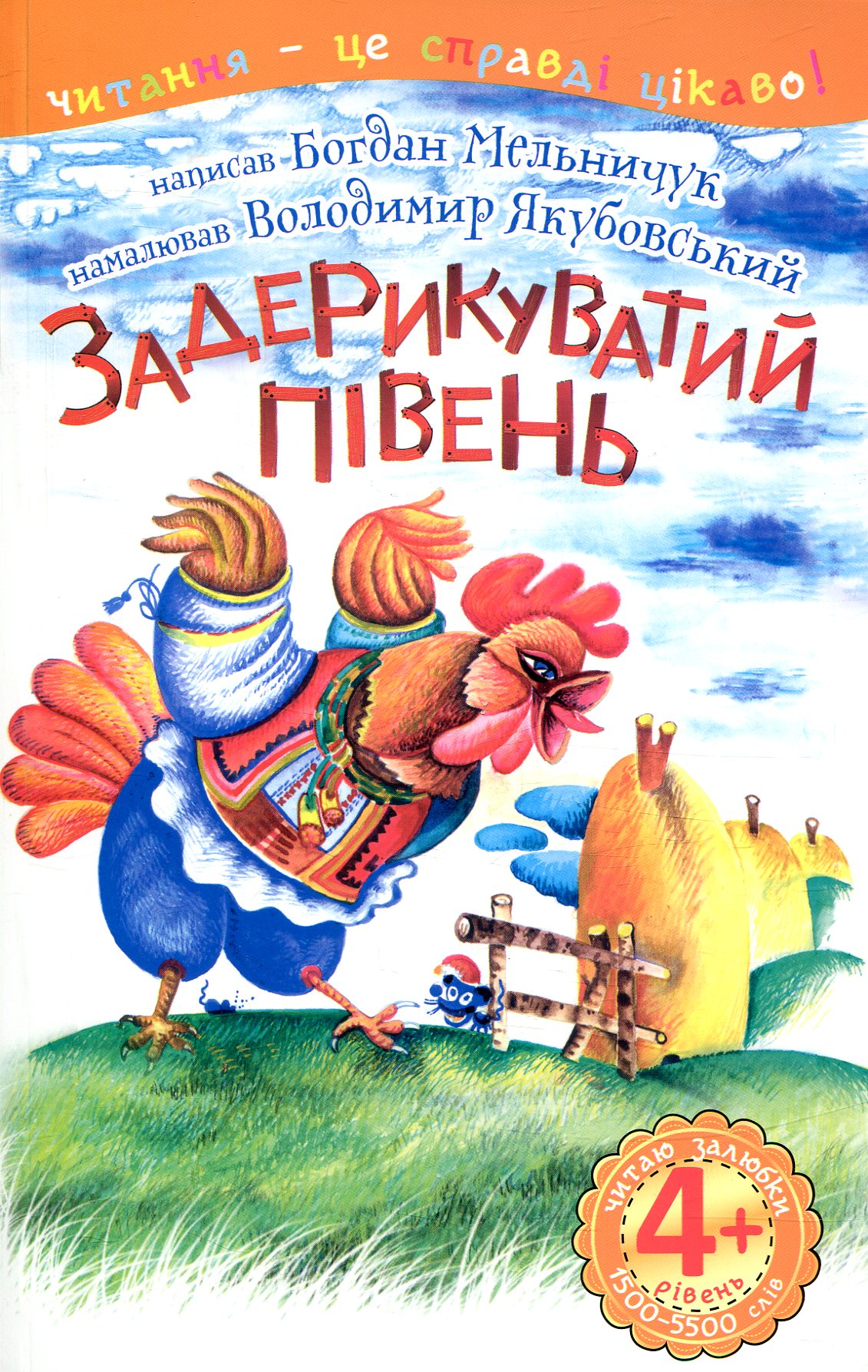 

Задерикуватий півень. Читаю залюбки. 4рівень