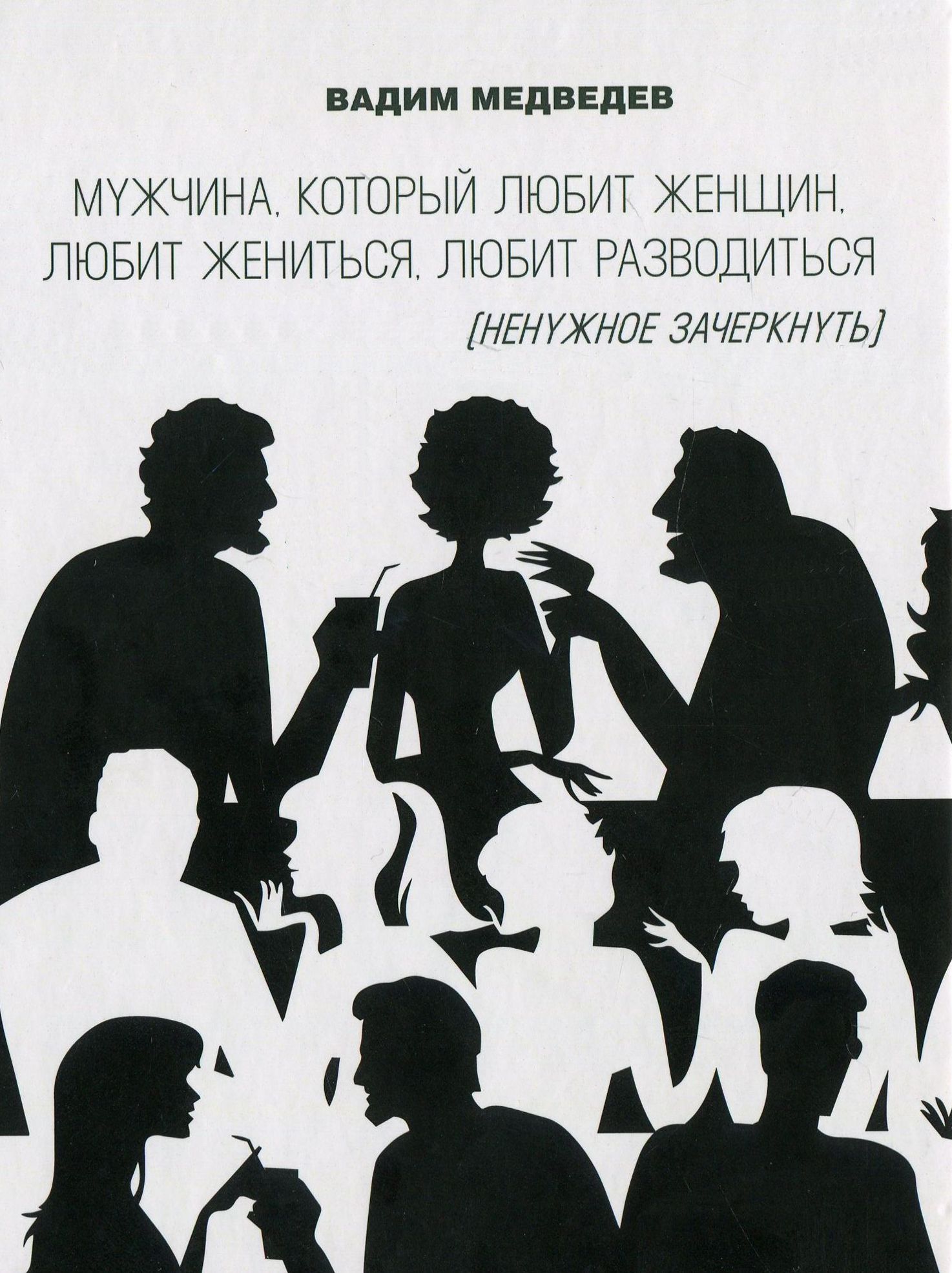 

Мужчина, который любит женщин, любит жениться, любит разводиться (ненужное зачеркнуть)
