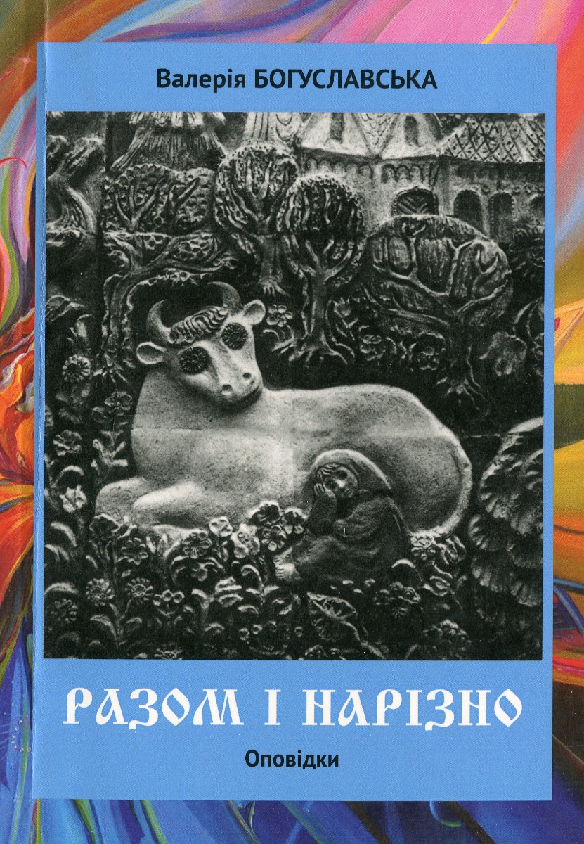 

Разом і нарізно. Оповідки