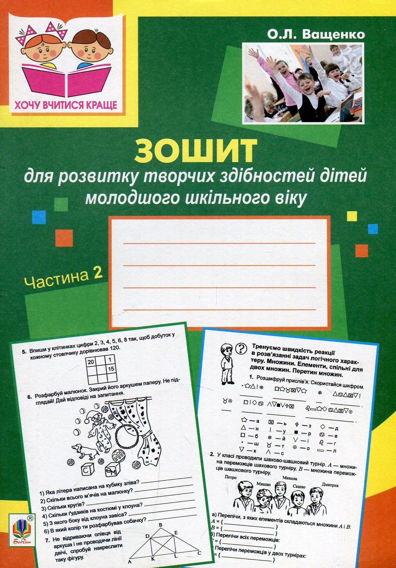 

Зошит для розвитку творчих здібностей дітей молодшого шкільного віку. В 2-ох частинах. Частина 2