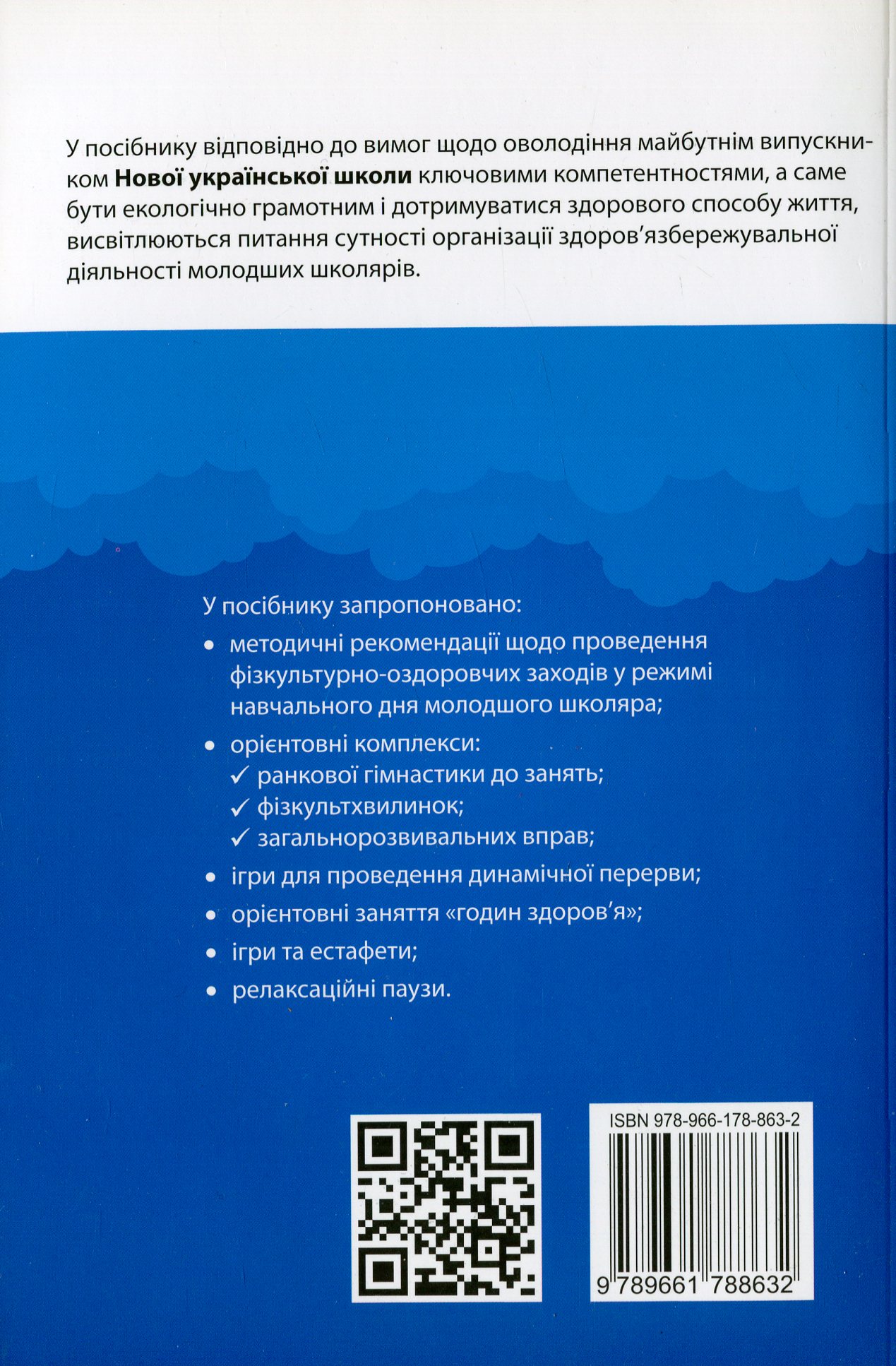 Організація і методика здоров'язбережувальної діяльності молодших школярів. 1-2 класи — фото 2