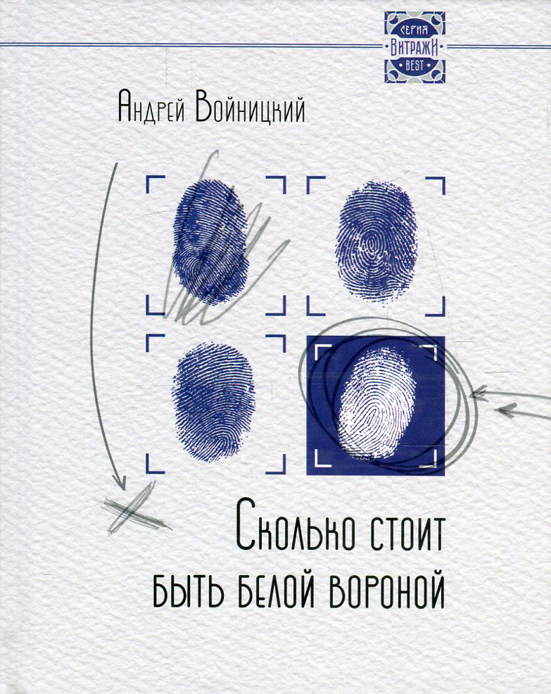 

Сколько стоит быть белой вороной