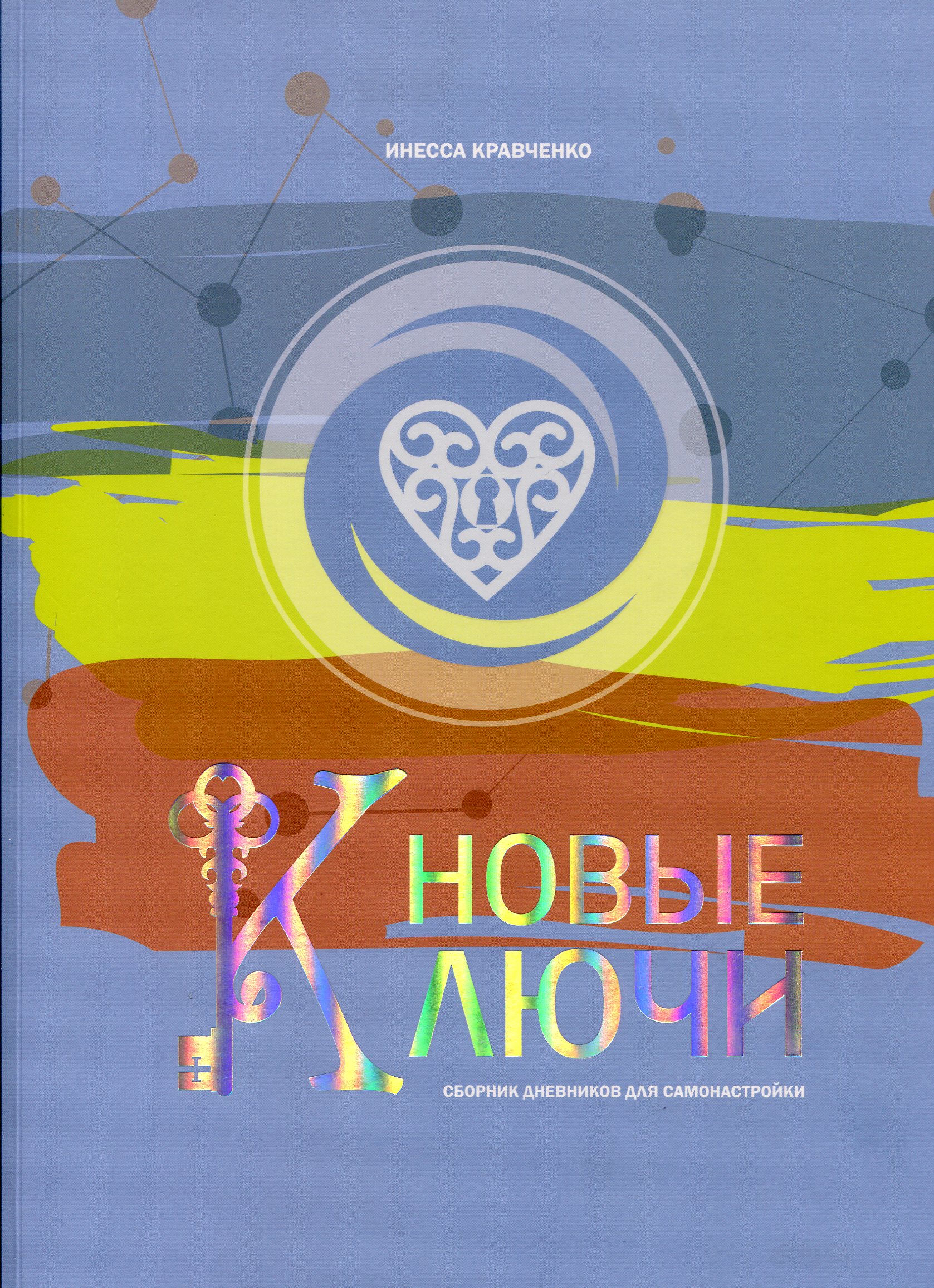 

Новые Ключи. Сборник дневников для самонастройки