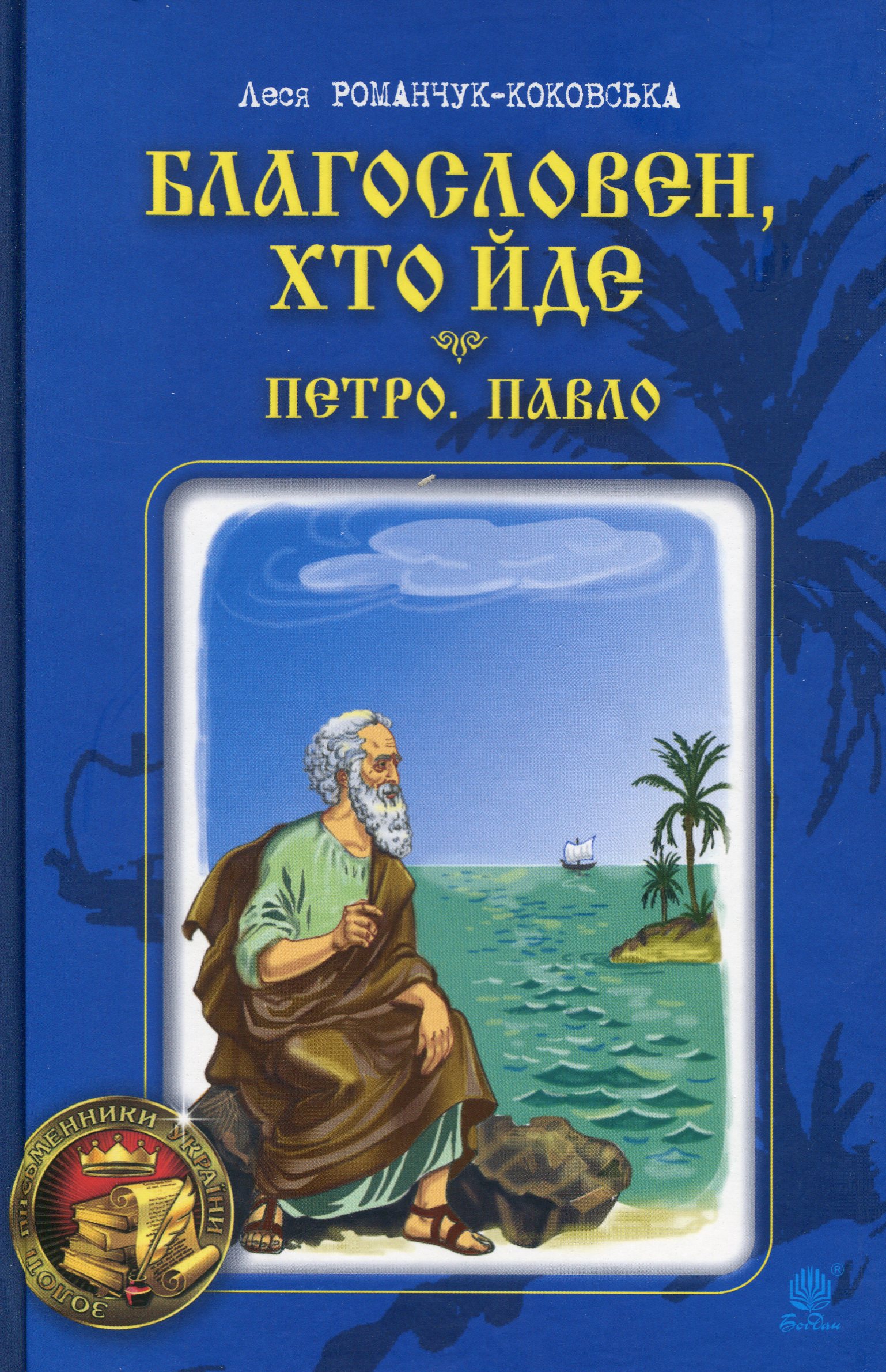 

Благословен, хто йде. Книга 3