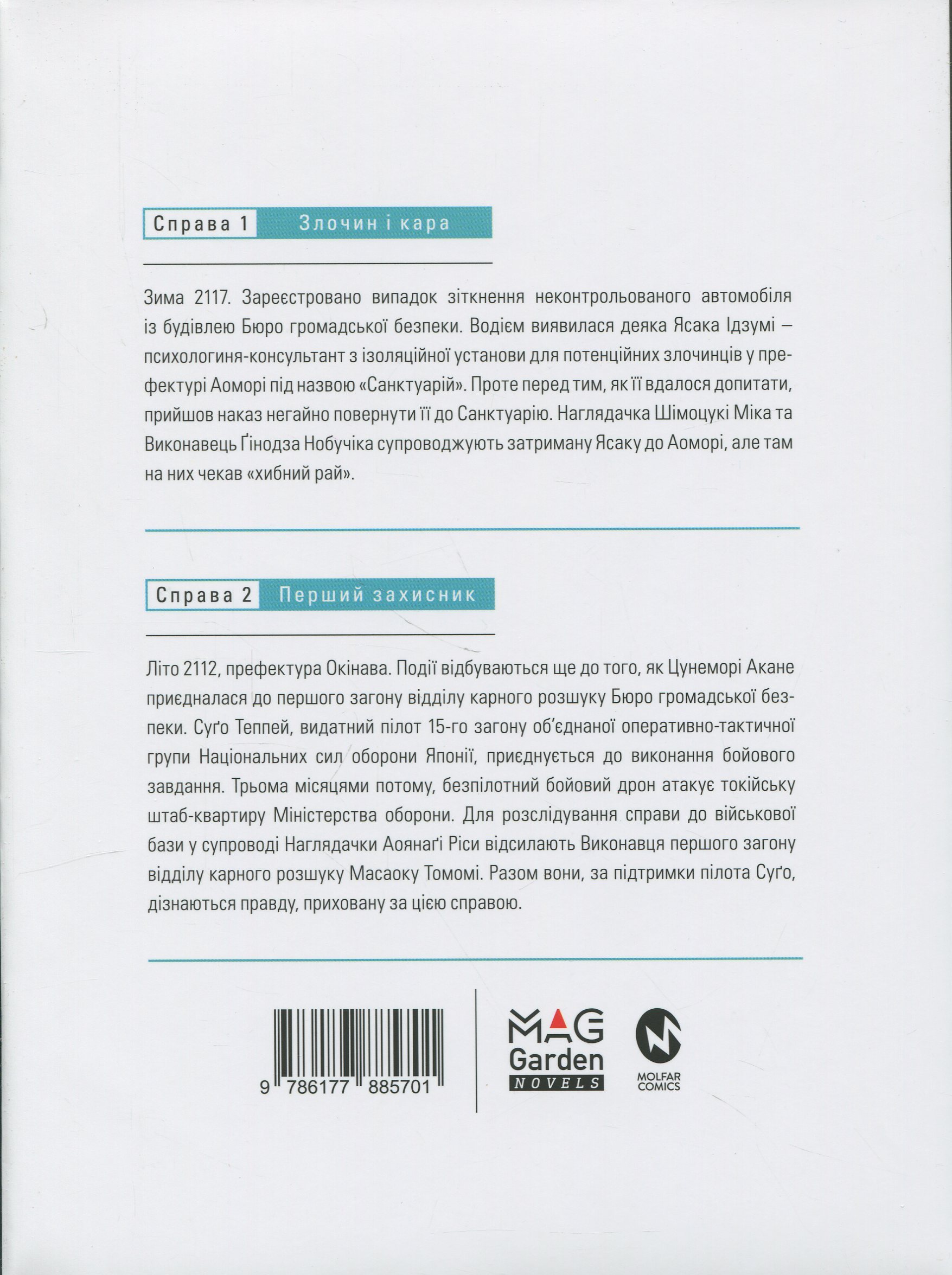 Психопас. Грішники системи. Книга 1 — фото 2
