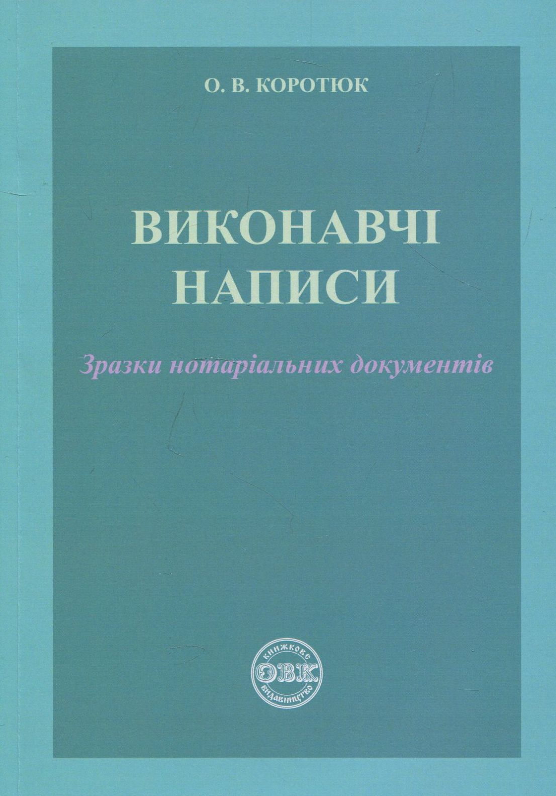 

Виконавчі написи. Зразки нотаріальних документів