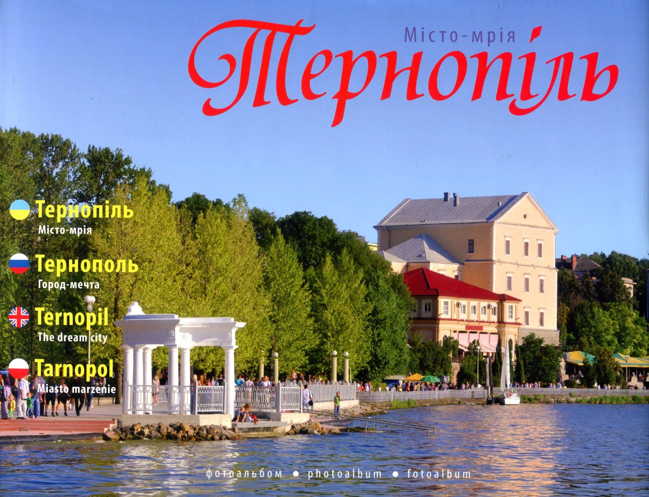 

Тернопіль. Місто-мрія. Фотоальбом