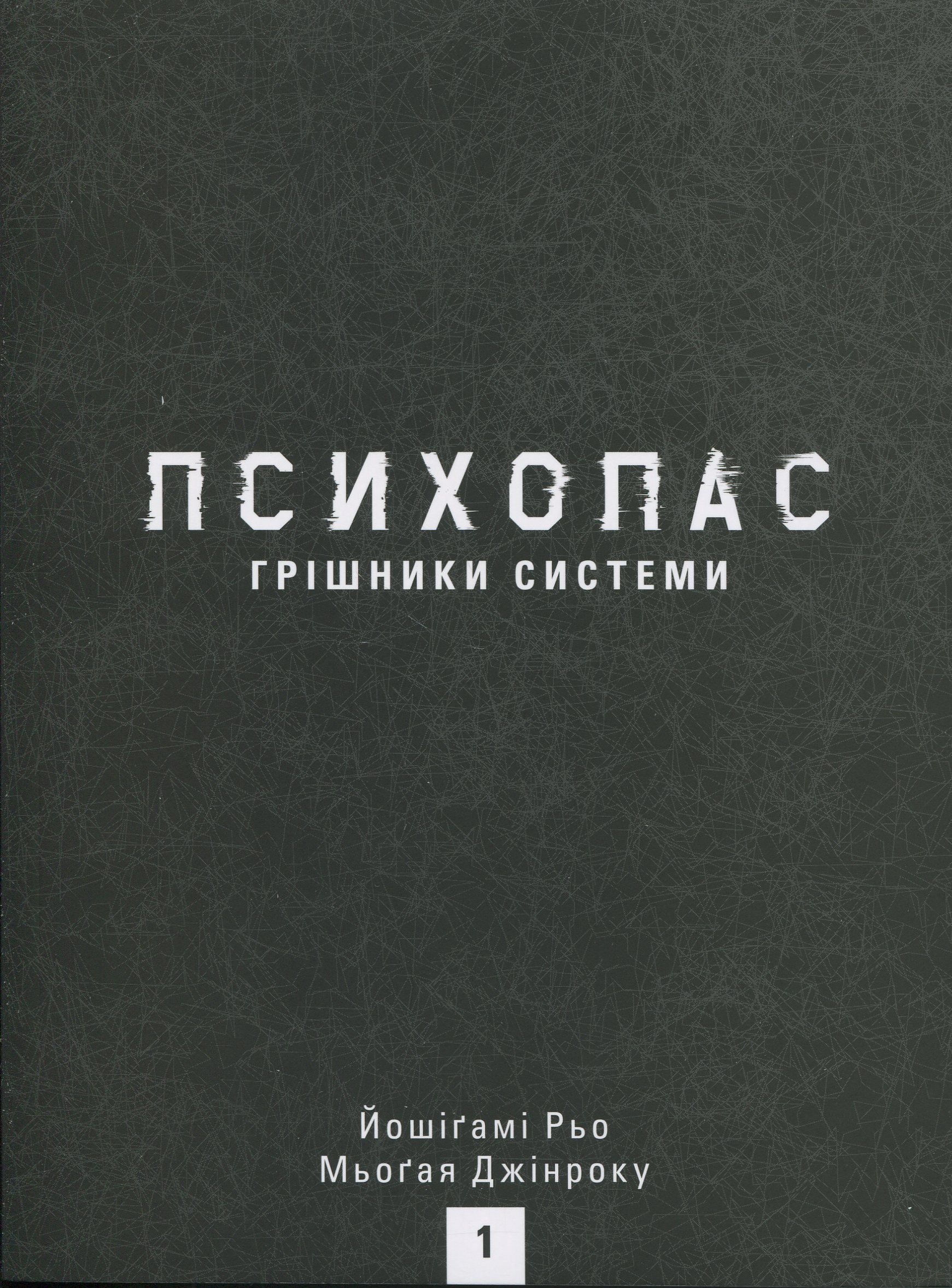 Психопас. Грішники системи. Книга 1 — фото 3