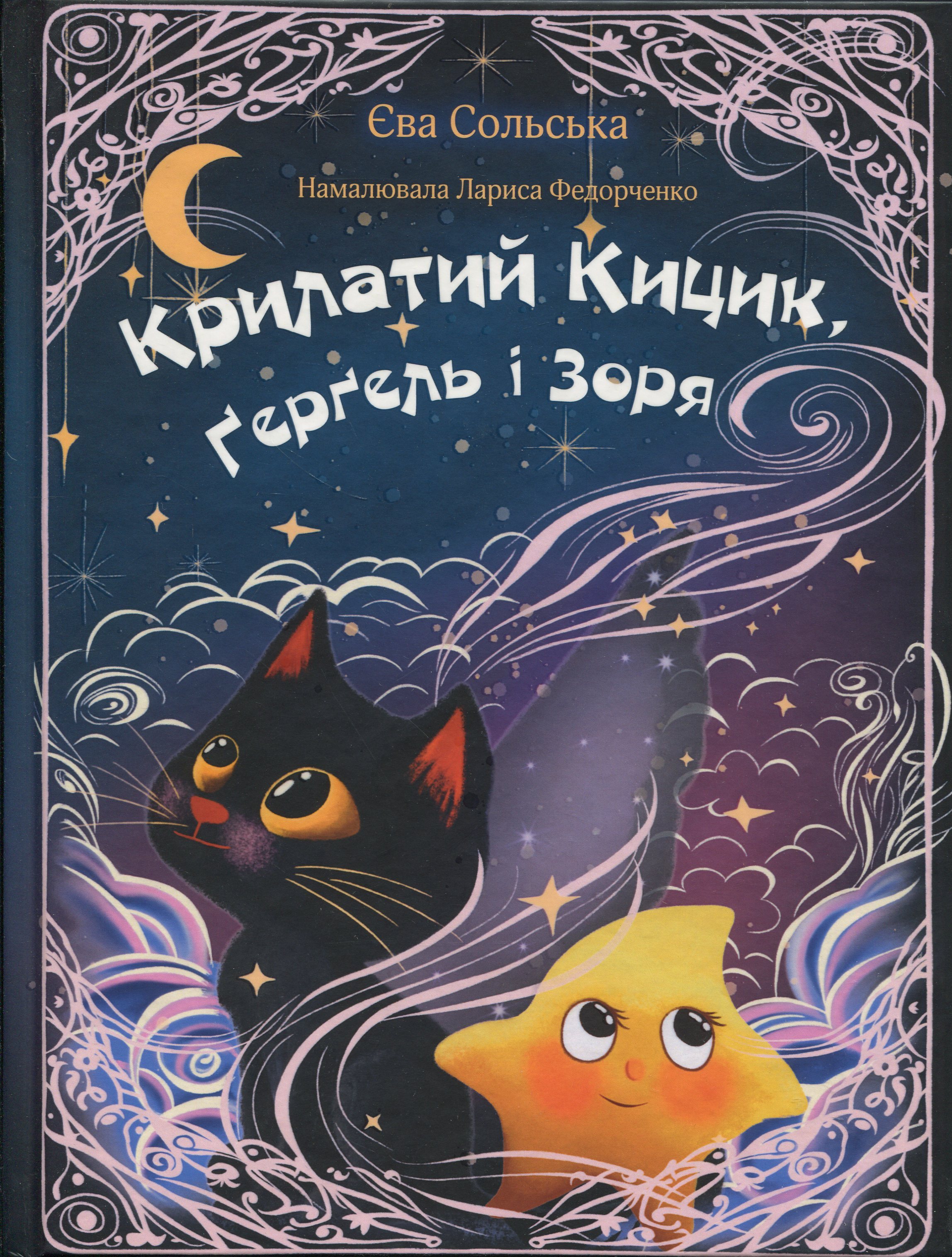 Книга «Крилатий Кицик, Ґерґель і Зоря» – Ева Сольськая, купить по