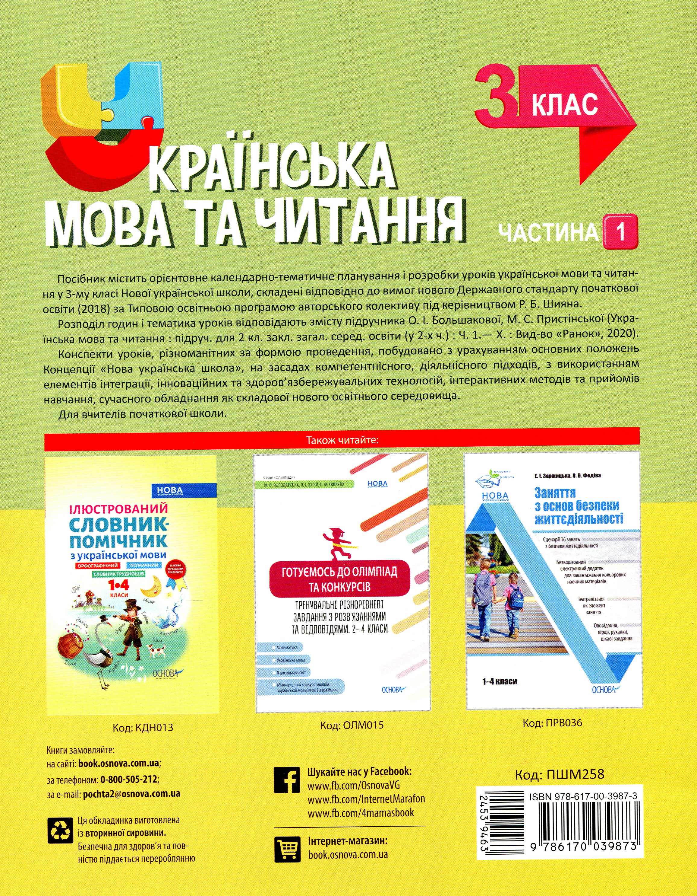 Українська мова та читання. 3 клас. Частина 1. За підручником О. І. Большакової, М. С. Пристінської — фото 2