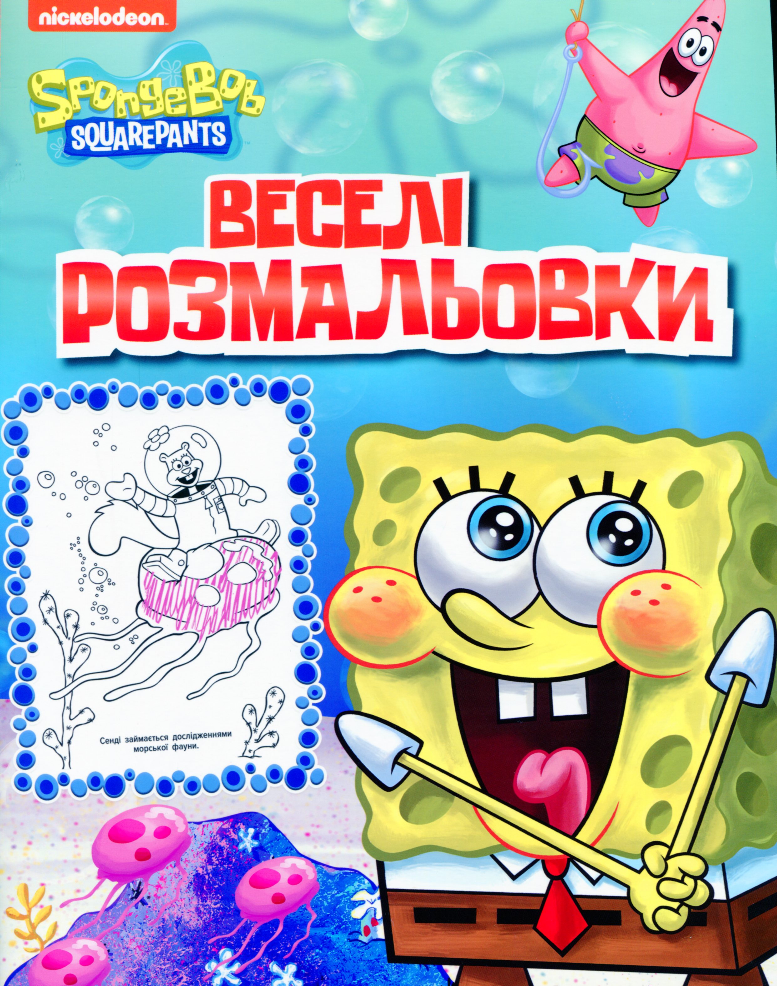 

Веселі розмальовки. SpongeBob SquarePants