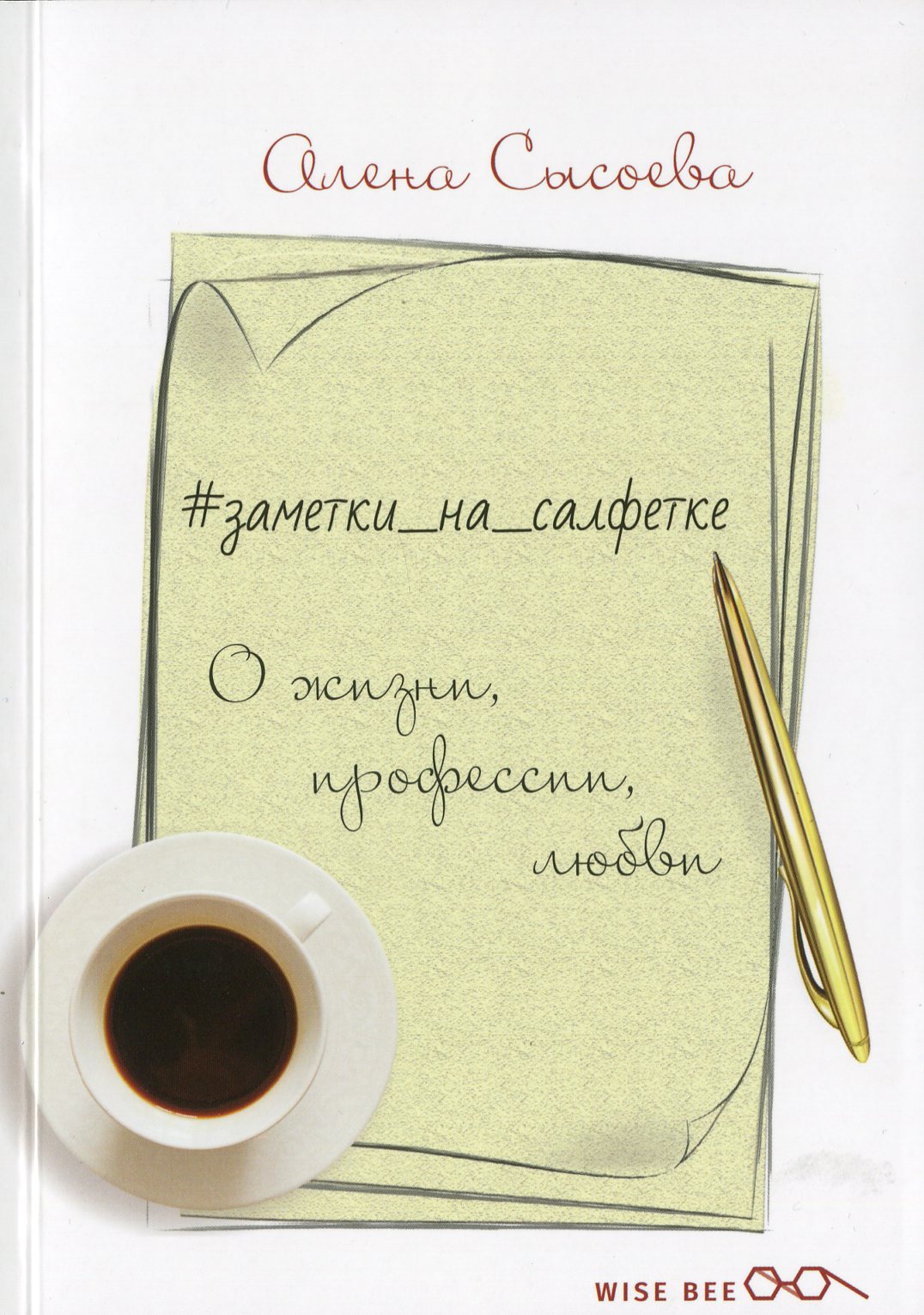 

#заметки_на_салфетке. О жизни, профессии, любви
