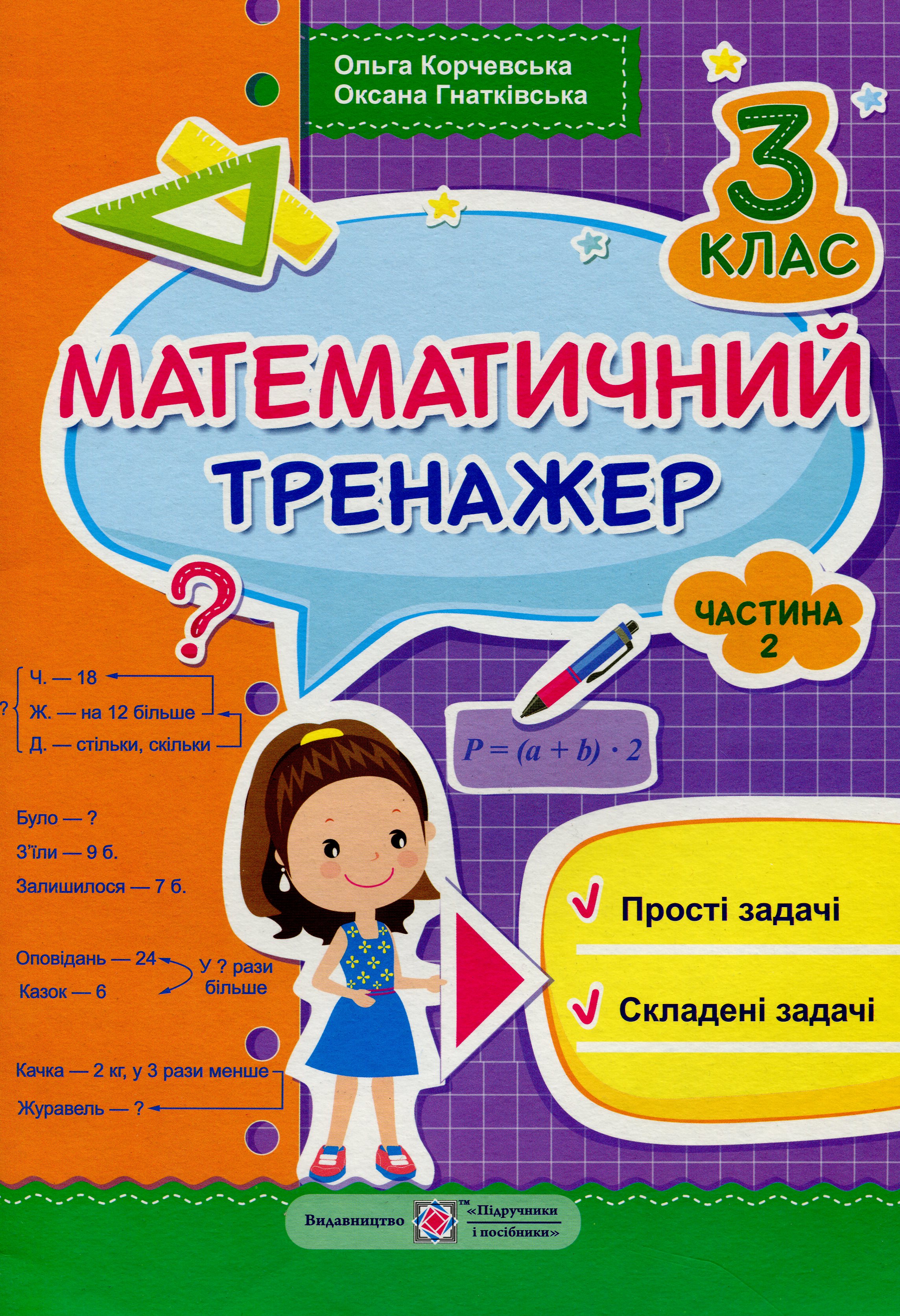 

Математичний тренажер для учнів 3 класу. Частина 2. Прості та складені задачі