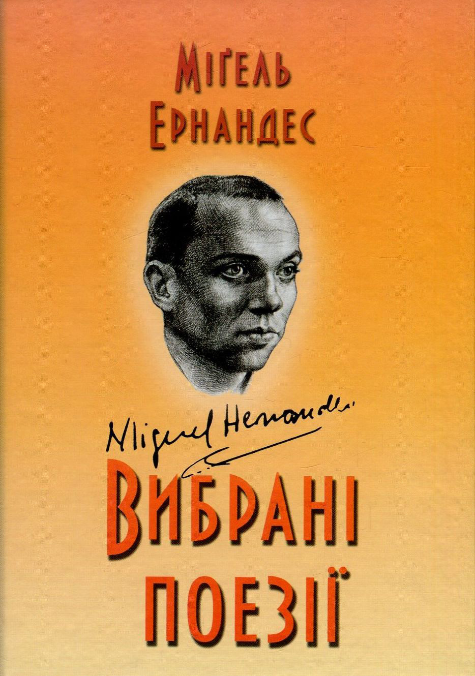 

Міґель Ернандес. Вибрані поезії