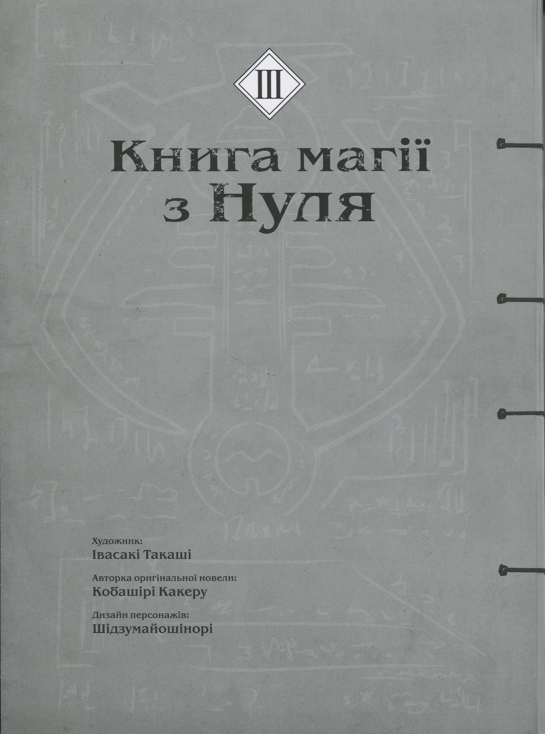 Книга магії з Нуля. Книга 3 — фото 3