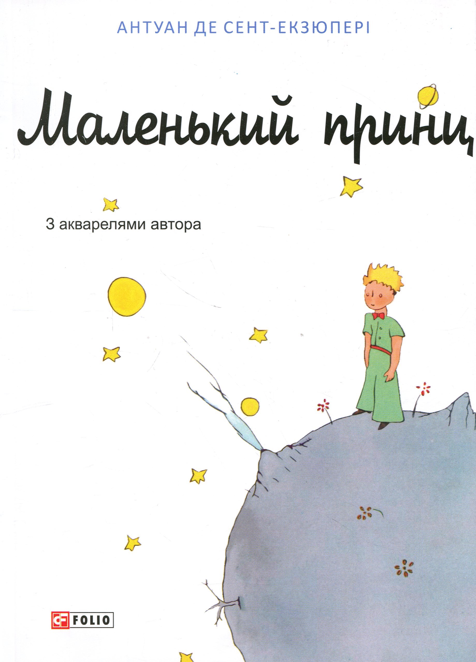 Маленький принц