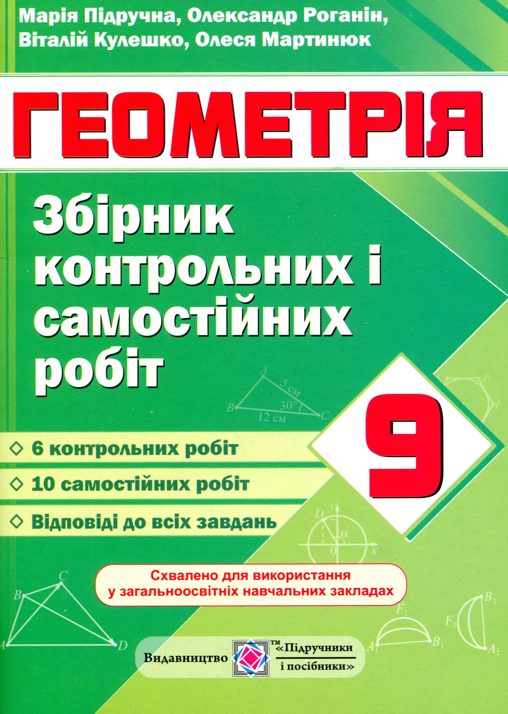 

Геометрія. Збірник контрольних і самостійних робіт. 9 клас