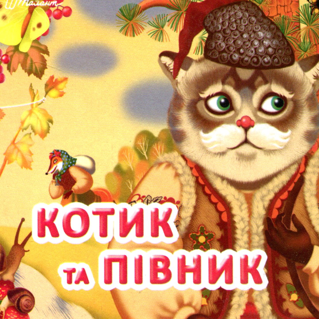 

Котик та півник