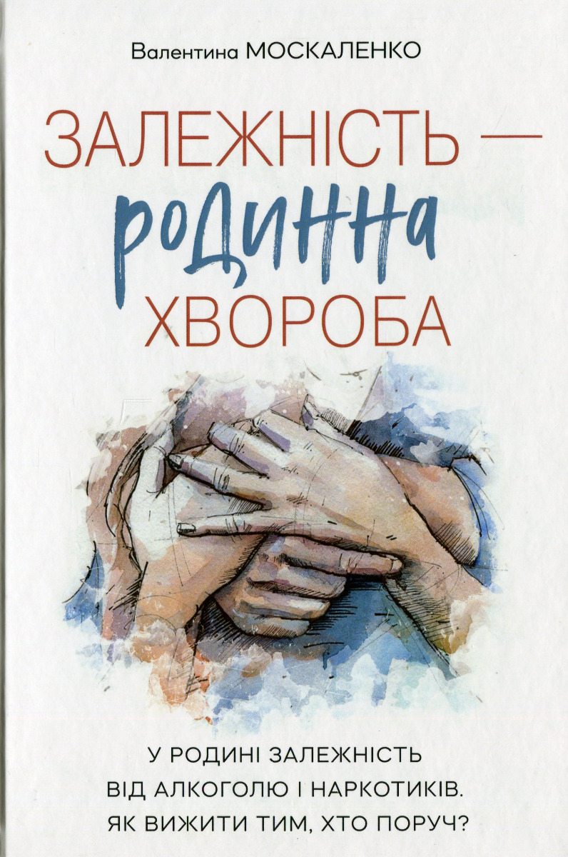 

Залежність — родинна хвороба
