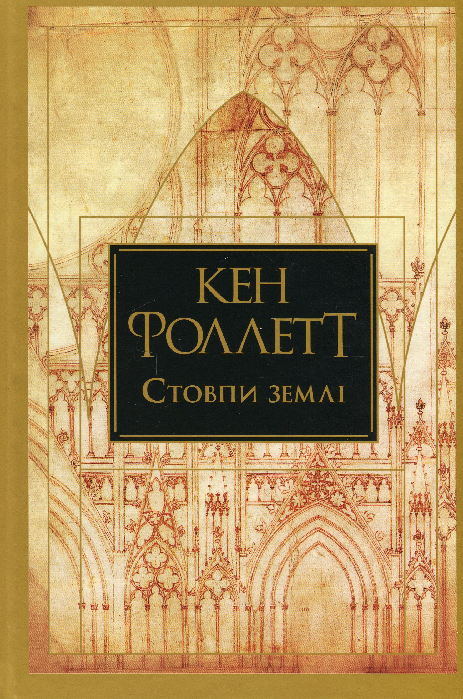 Стовпи землі 