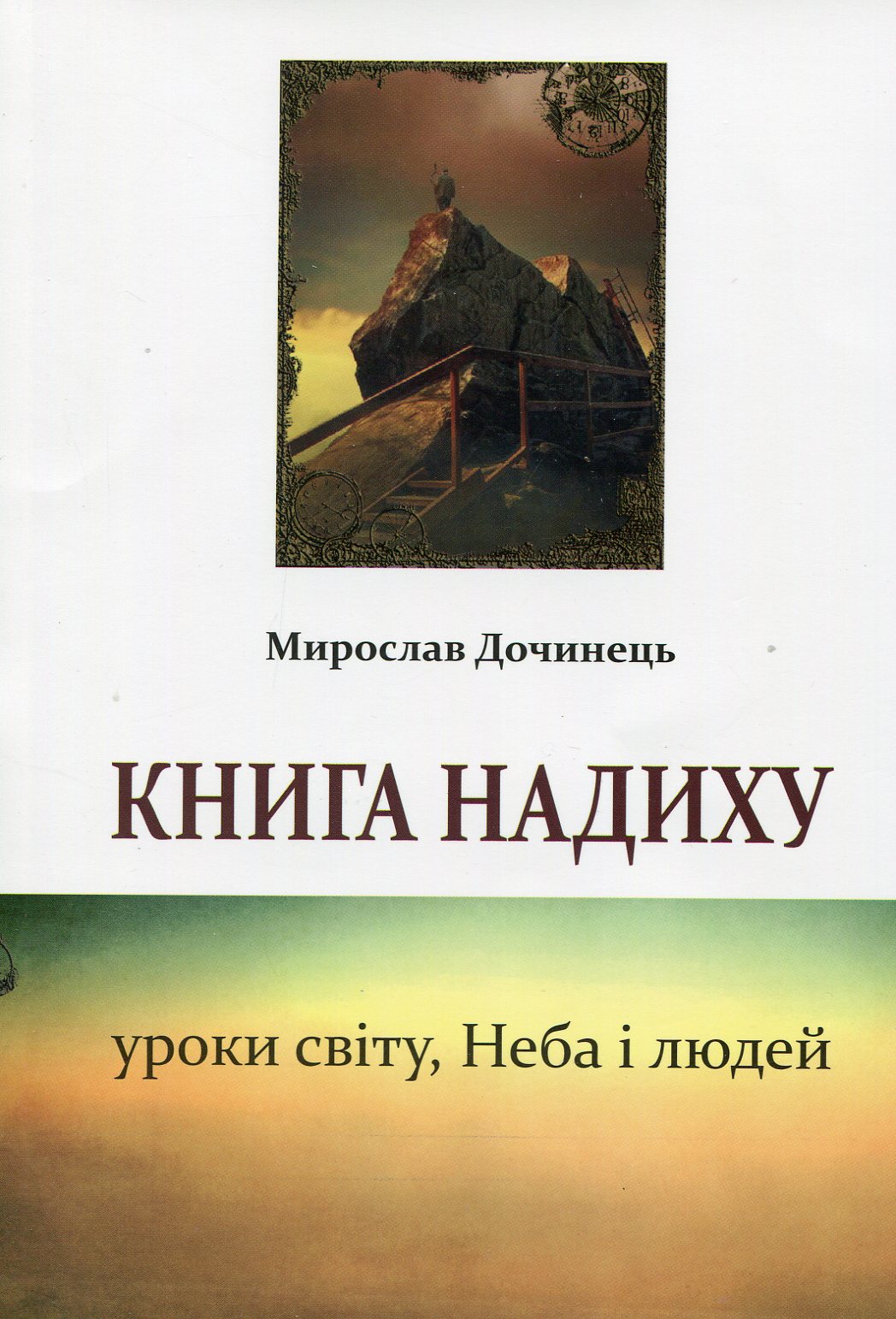 

Книга надиху