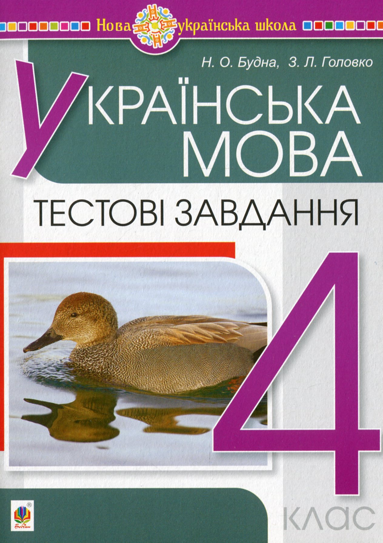 

Українська мова. Тестові завдання. 4 клас