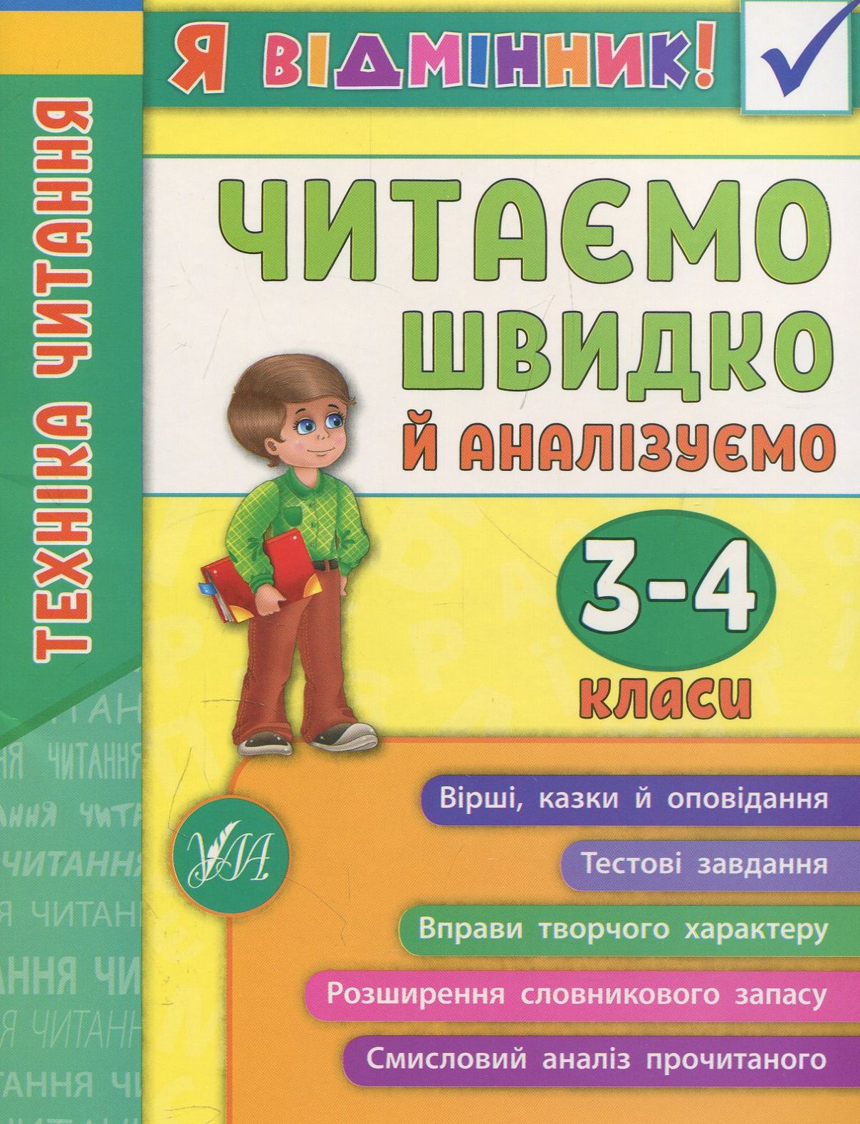 

Техніка читання. Читаємо швидко й аналізуємо. 3-4 класи