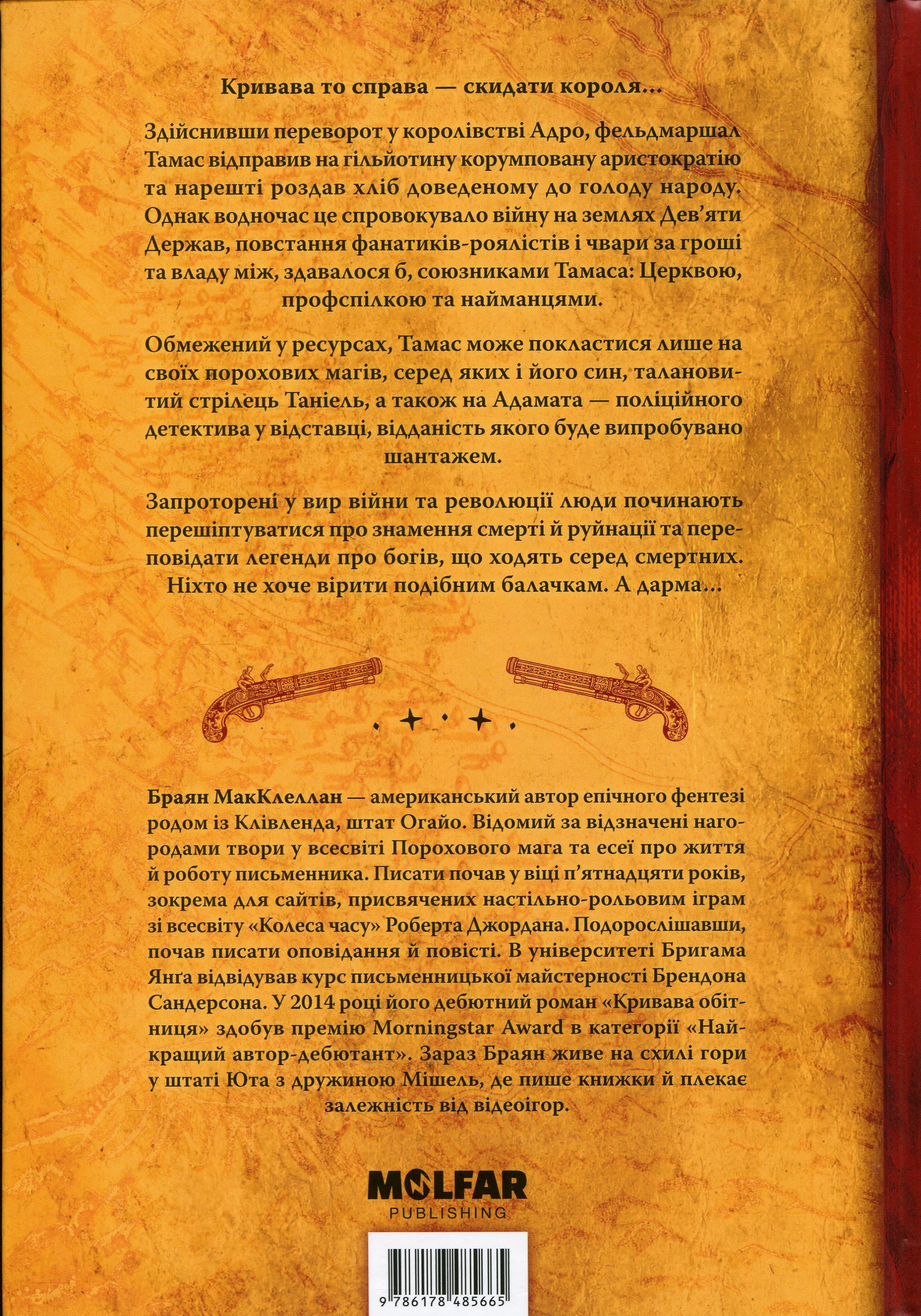 Пороховий Маг. Книга 1. Кривава Обітниця — фото 2