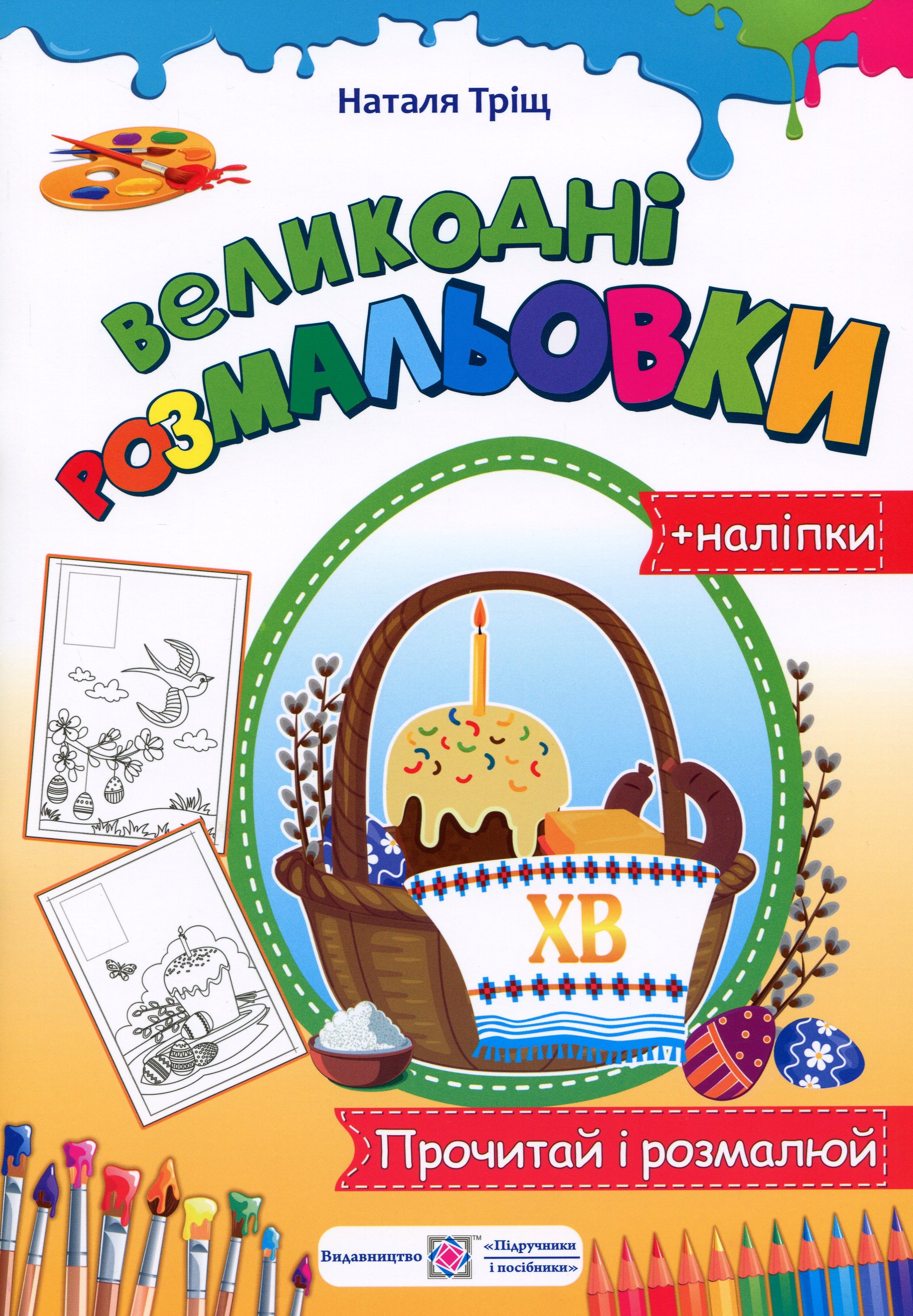 

Великодні розмальовки