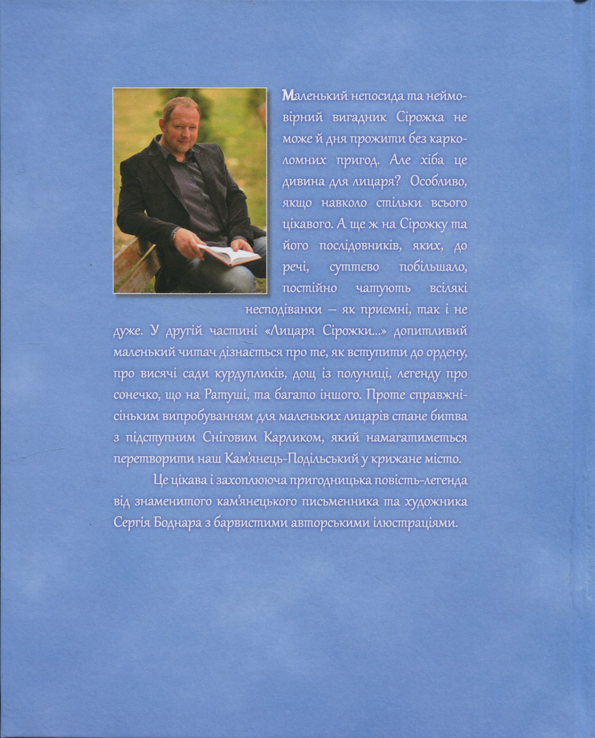 Лицар Сірожка та Сніговий Карлик. Книга 2 — фото 2